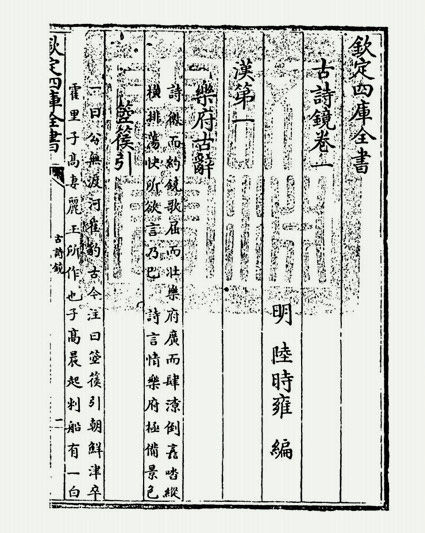 古诗镜(明·陆时雍)