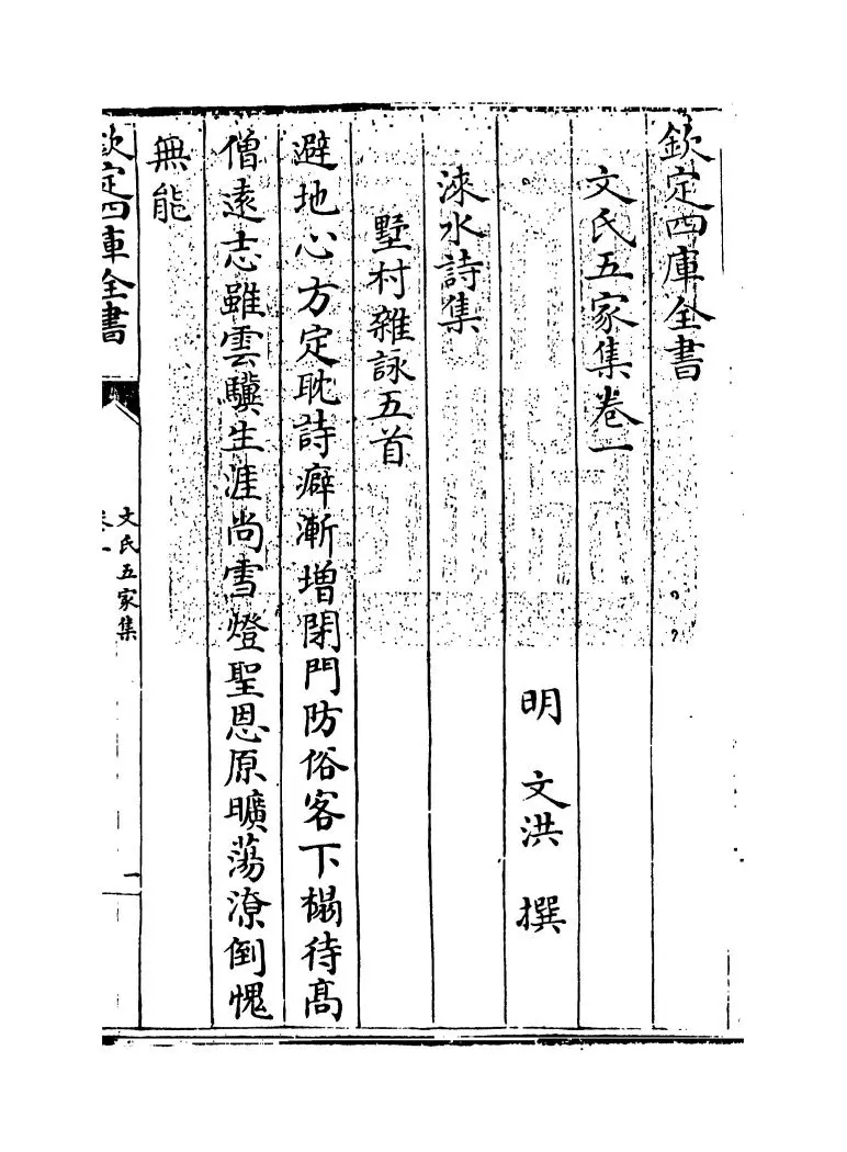 文氏五家集(明·文洪) (1)
