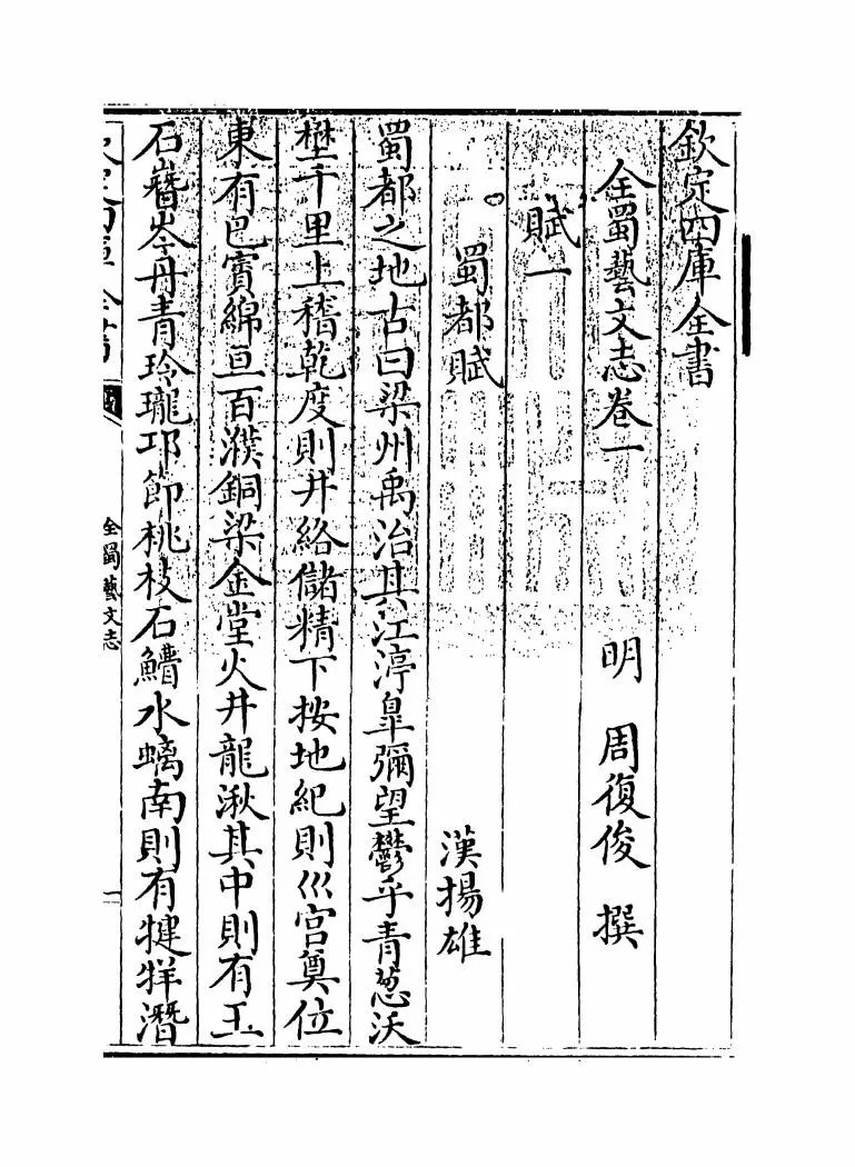 全蜀艺文志(明·周复俊) (1)