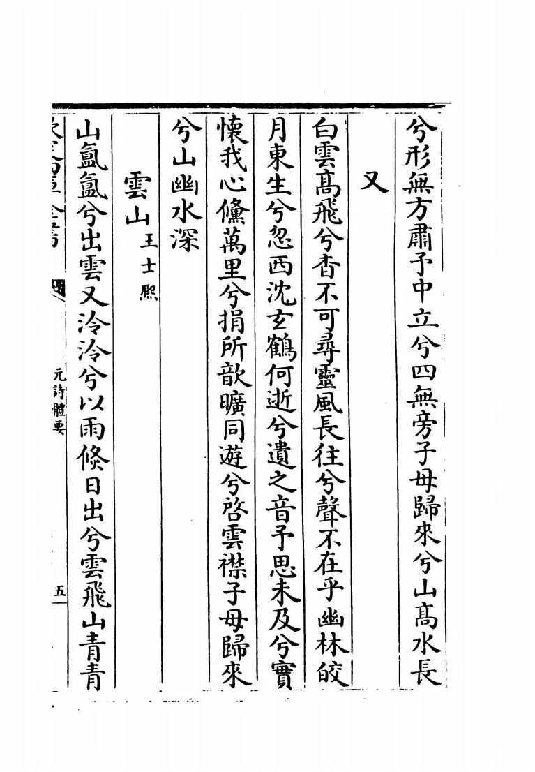 元诗体要(明·宋公传) (9)