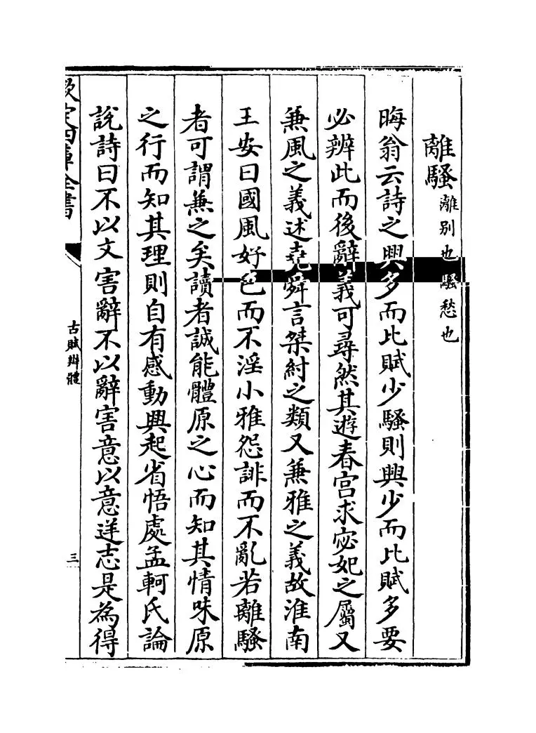 古赋辩体(元·祝尧) (5)