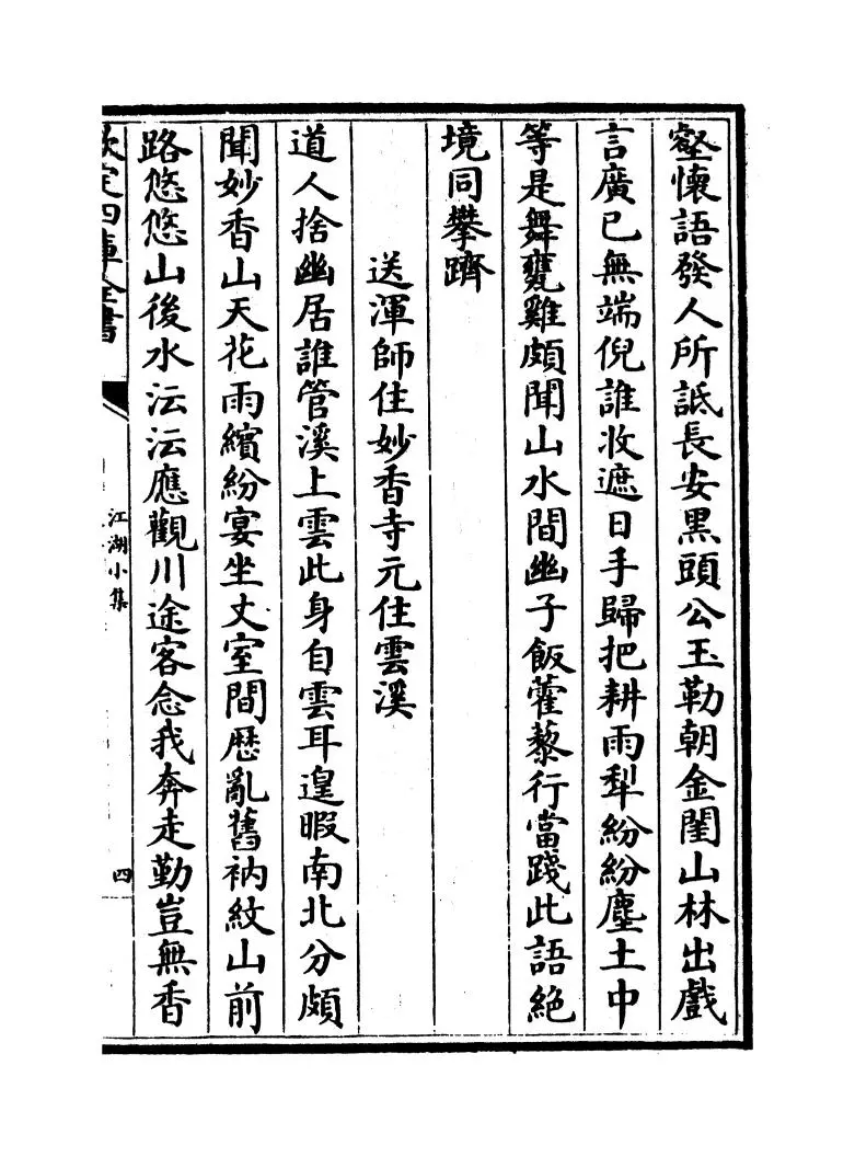 江湖小集(宋·陈起) (7)
