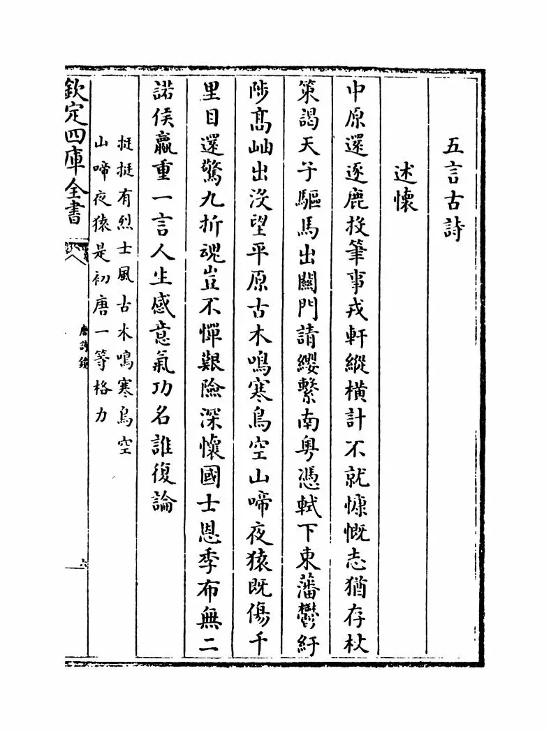 唐诗镜(明·陆时雍) (11)