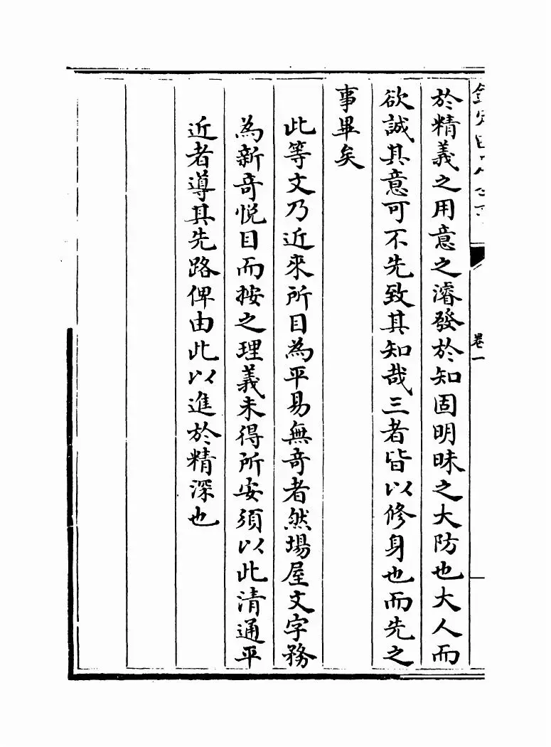 钦定本朝四书文(清·方苞) (12)