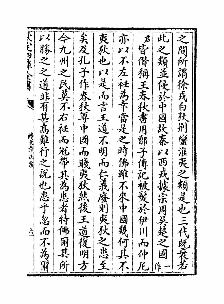 续文章正宗(宋·真德秀) (11)