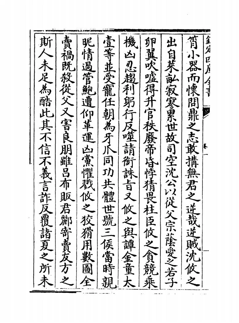 南齐文纪(明·梅鼎祚) (12)