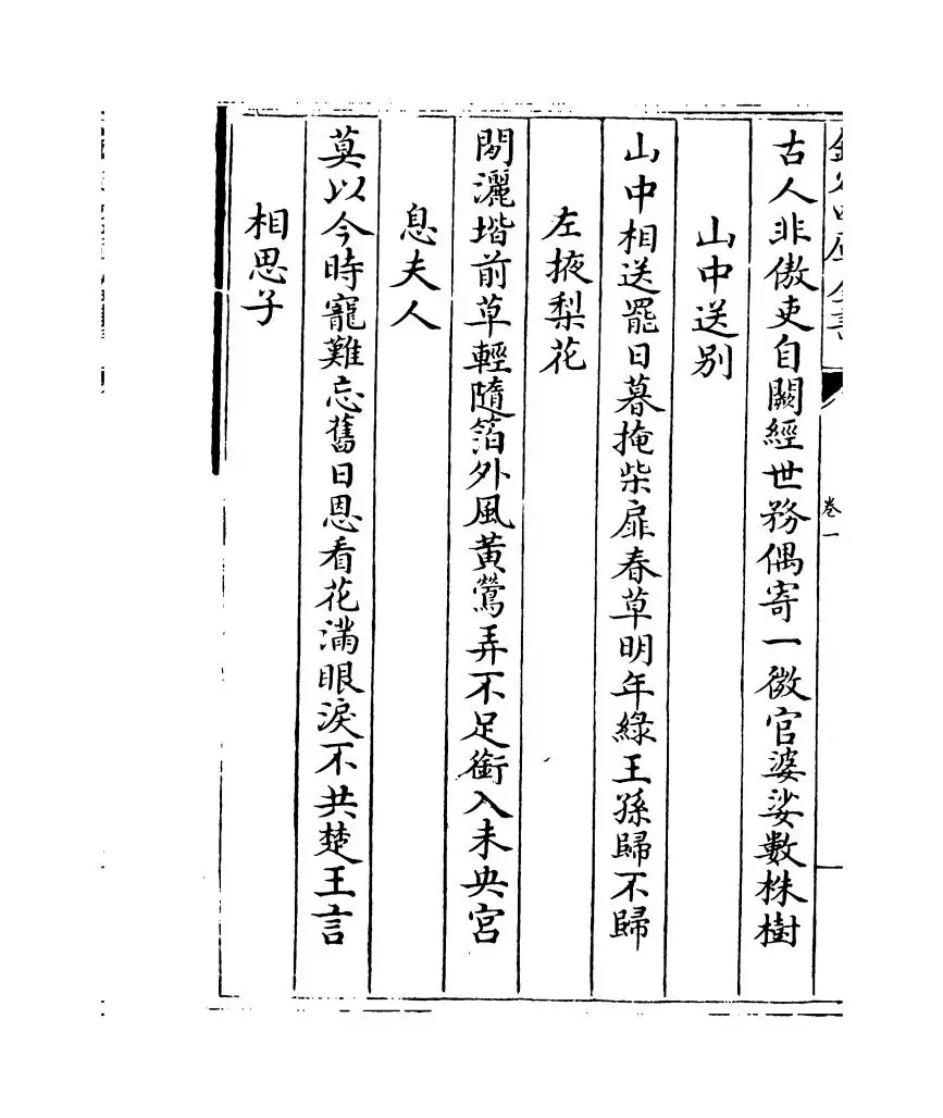 唐人万首绝句选(清·王士祯) (12)