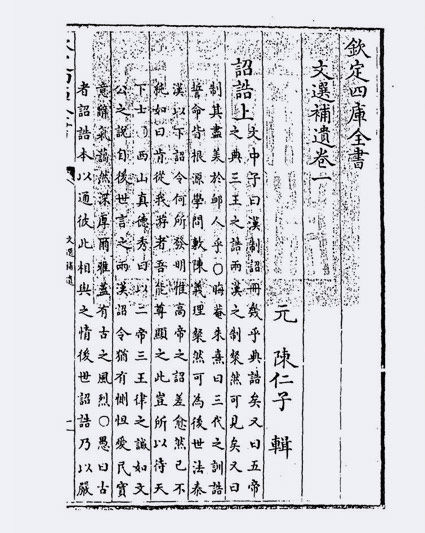 文选补遗(元·陈仁子)