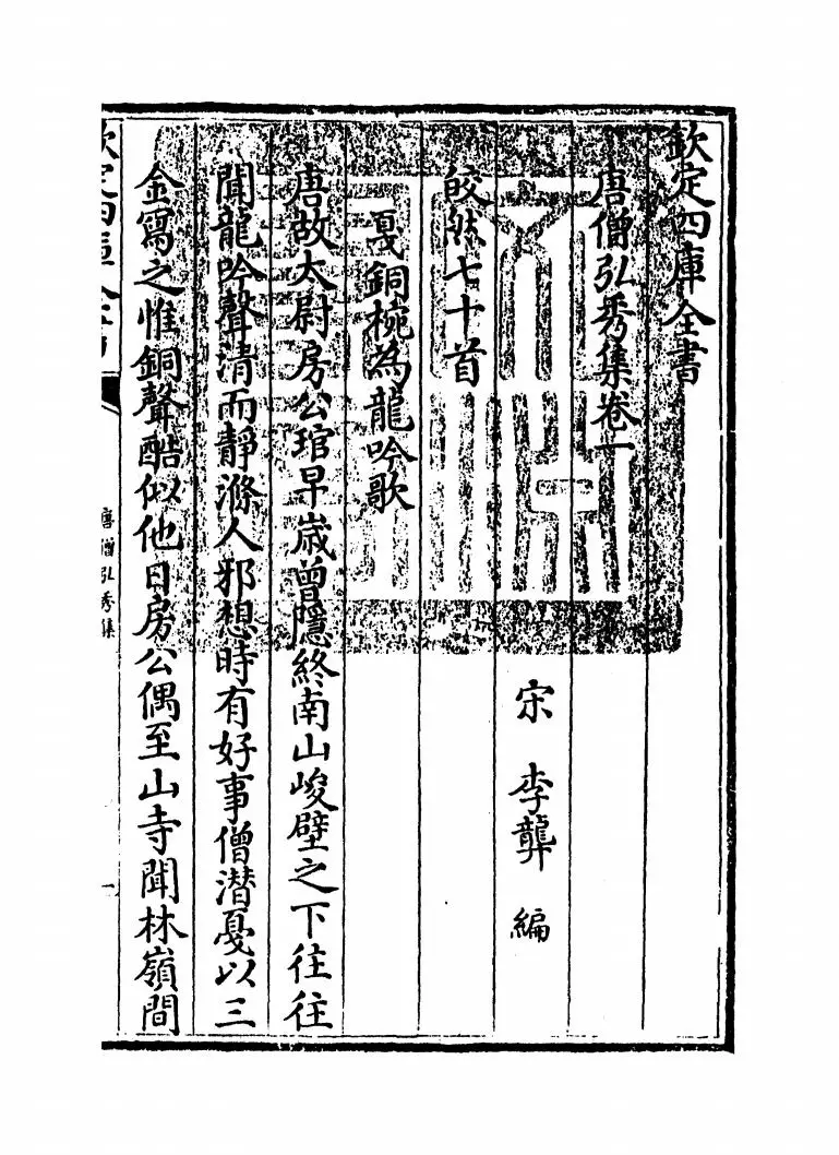 唐僧弘秀(宋·李龚) (1)