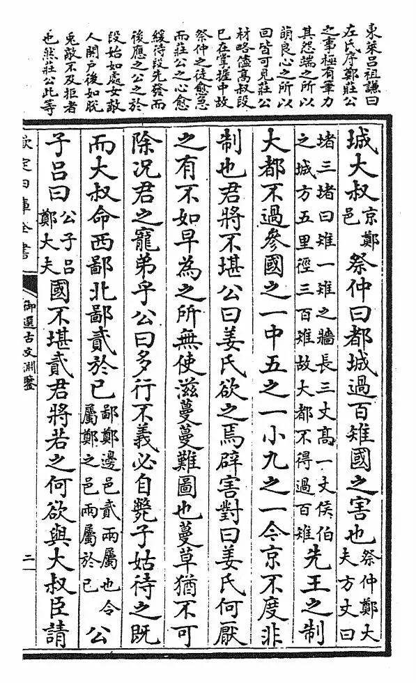 御选古文渊鉴(清·康熙圣祖仁皇帝) (3)