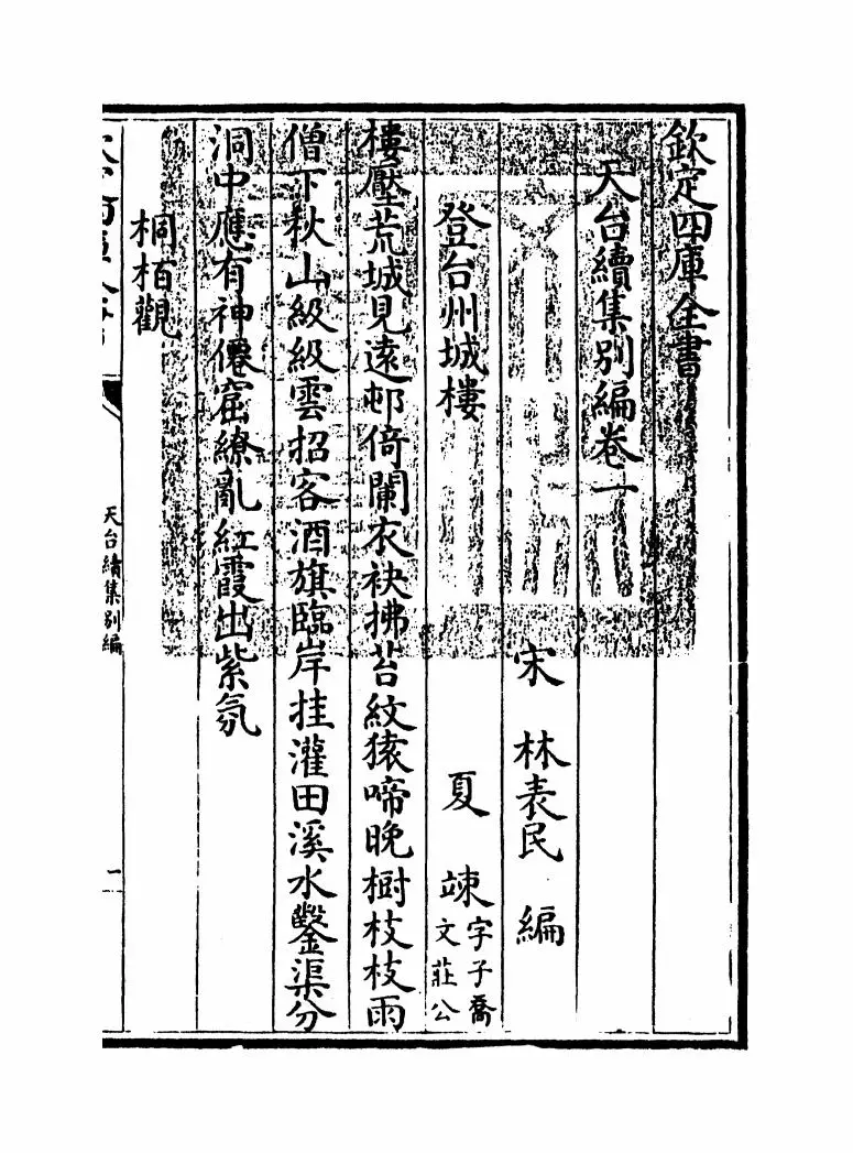 天台续集别编(宋·李庚) (1)