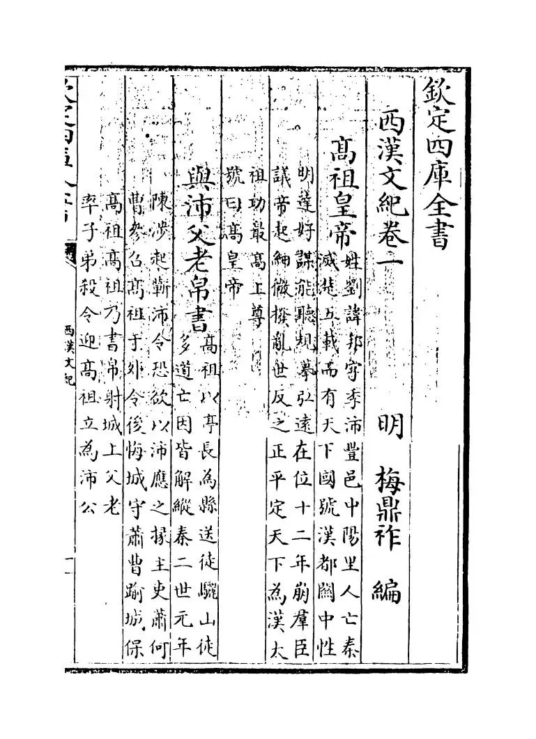 西汉文纪(明·梅鼎祚) (1)