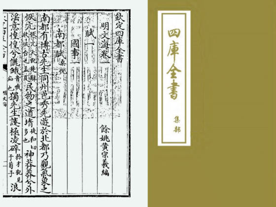 明文海(清·黄宗义)