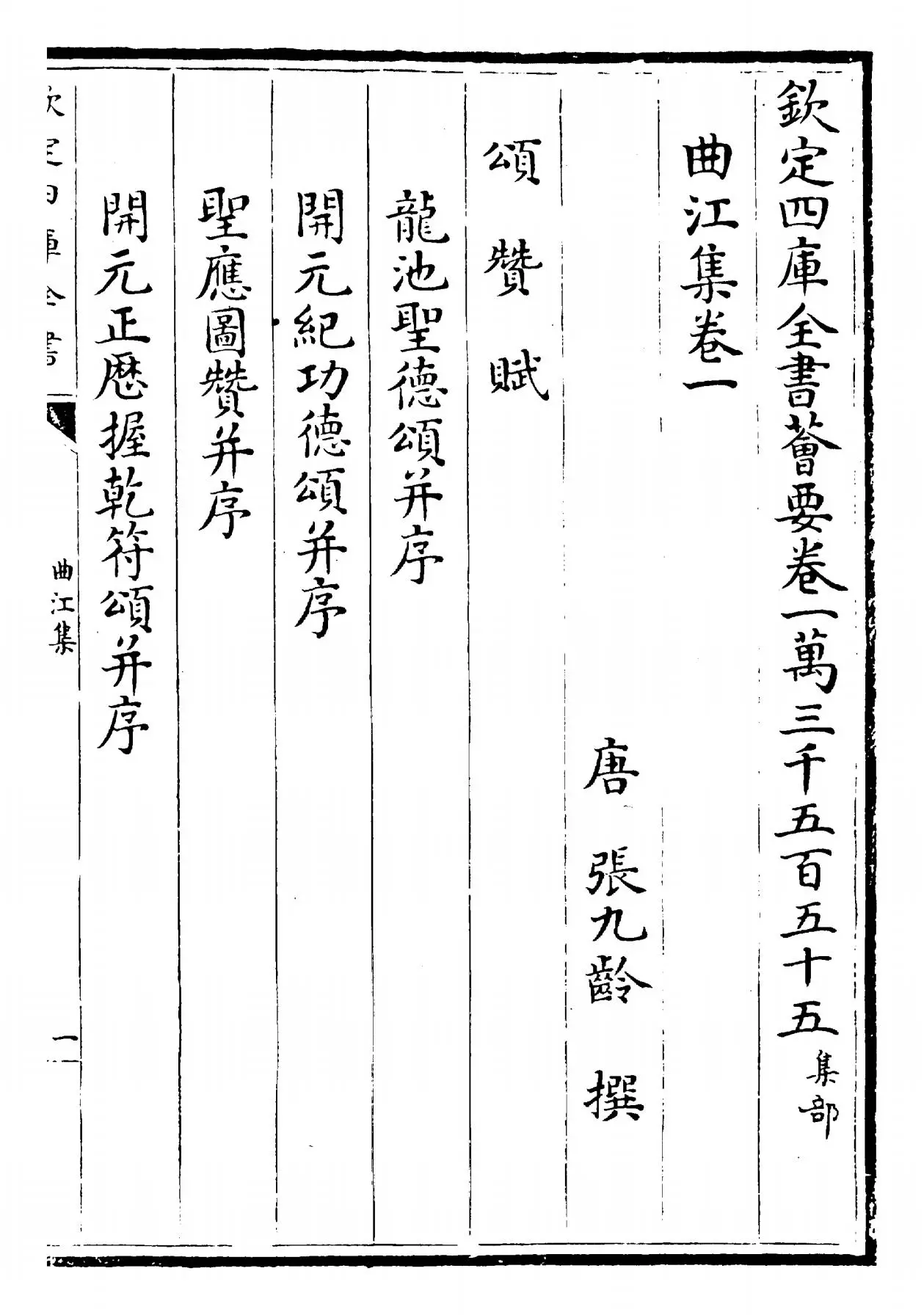 曲江集(唐·张九龄) (1)