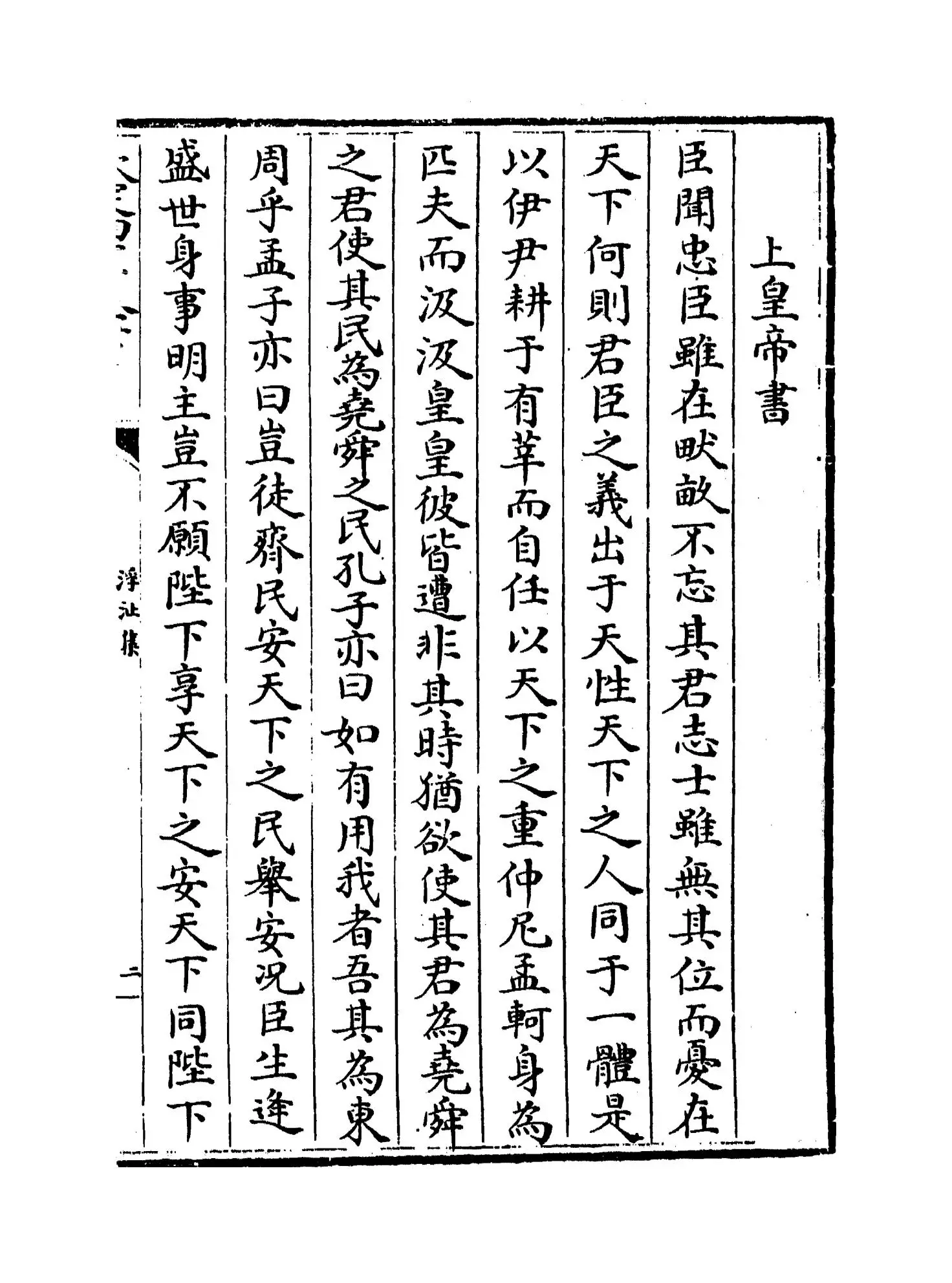 浮沚集(宋·周行己) (3)