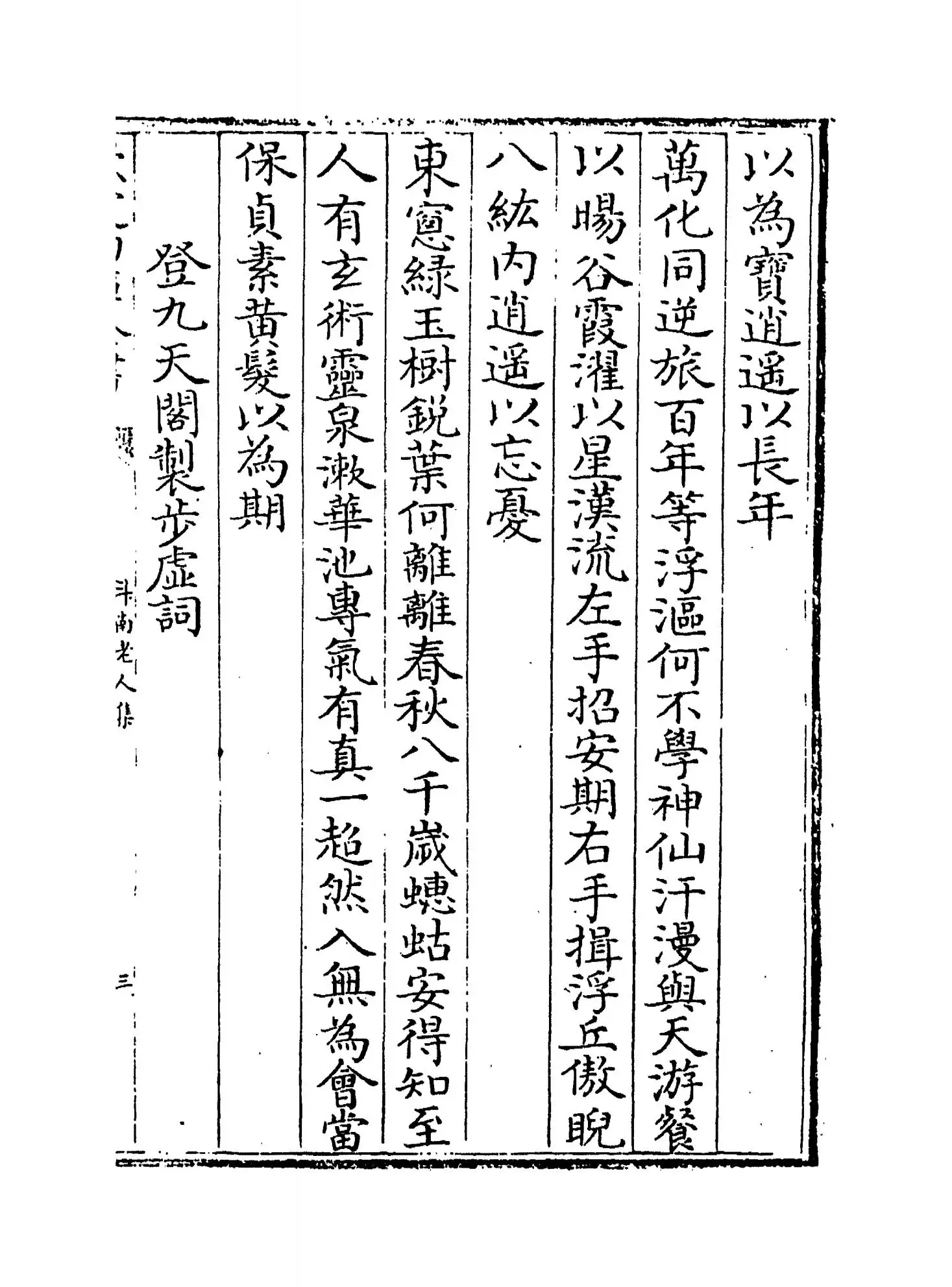 斗南老人集(明·胡奎) (5)