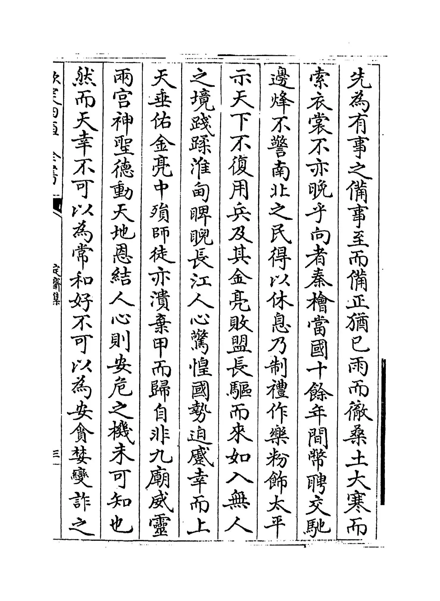定斋集(宋·蔡戡) (5)