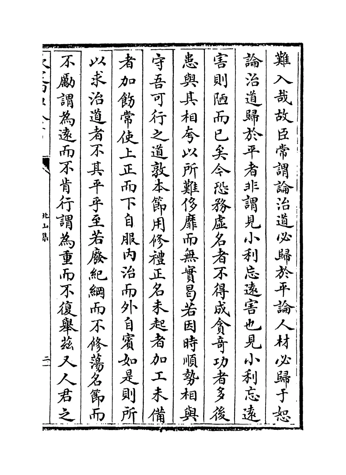 北山集(宋·郑刚中) (3)