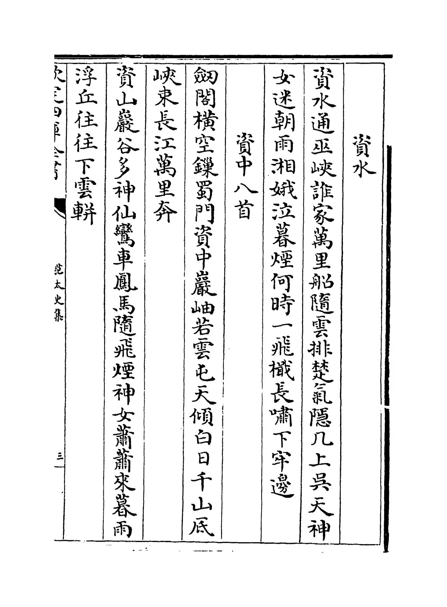 范太史集(宋·范祖禹) (5)