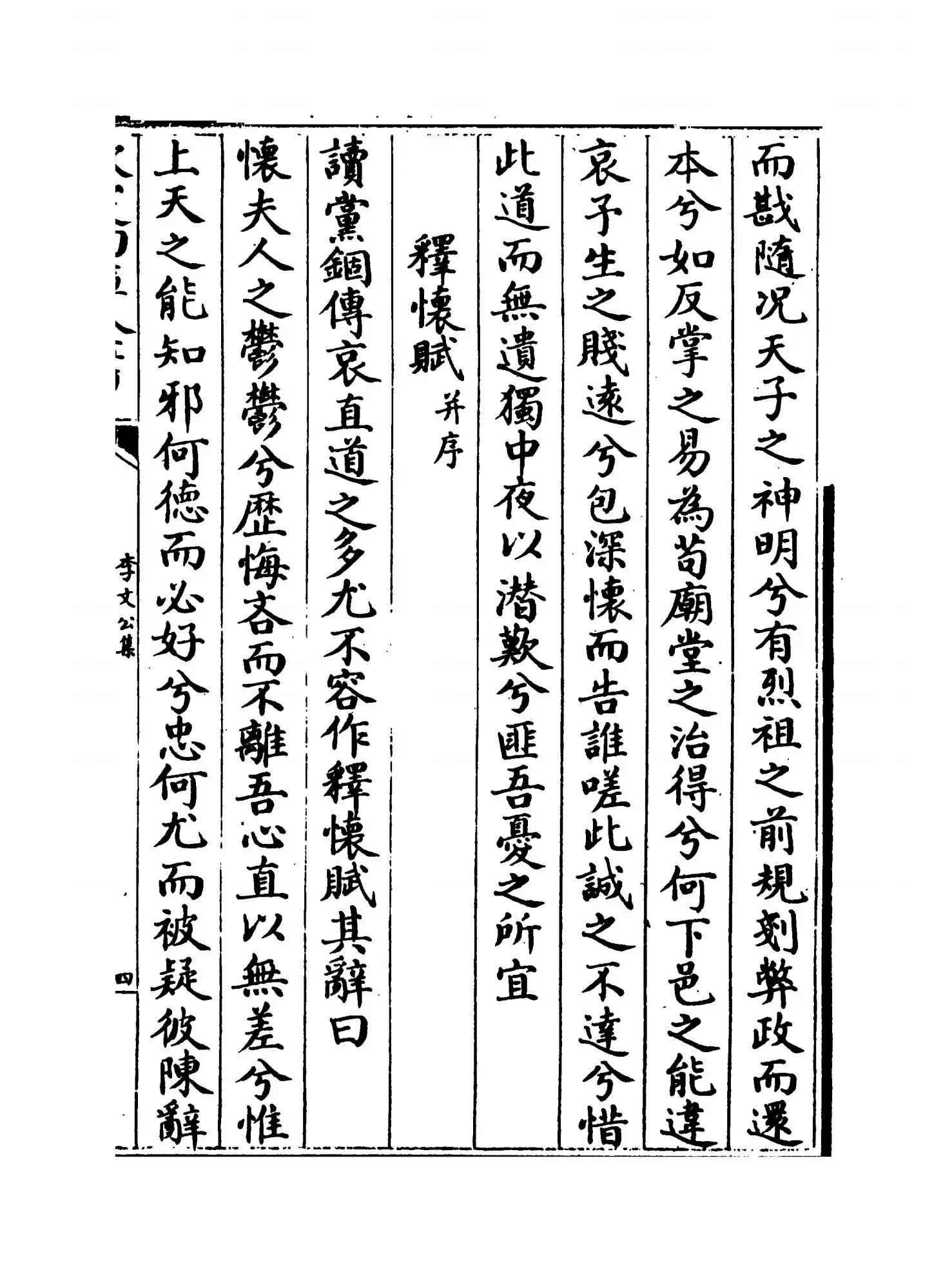 李文公集(唐·李翱) (7)