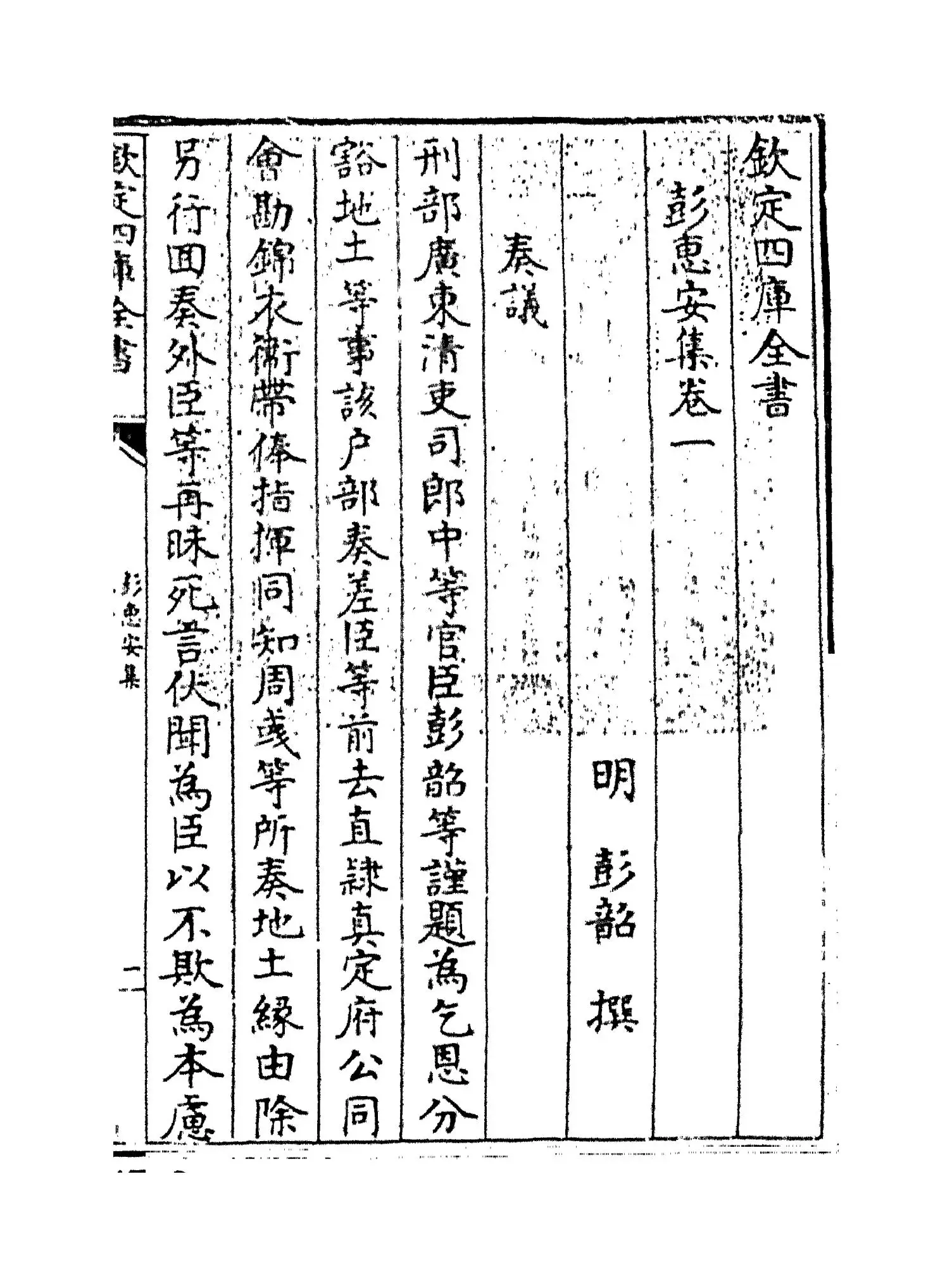 彭惠安集(明·彭韶) (1)