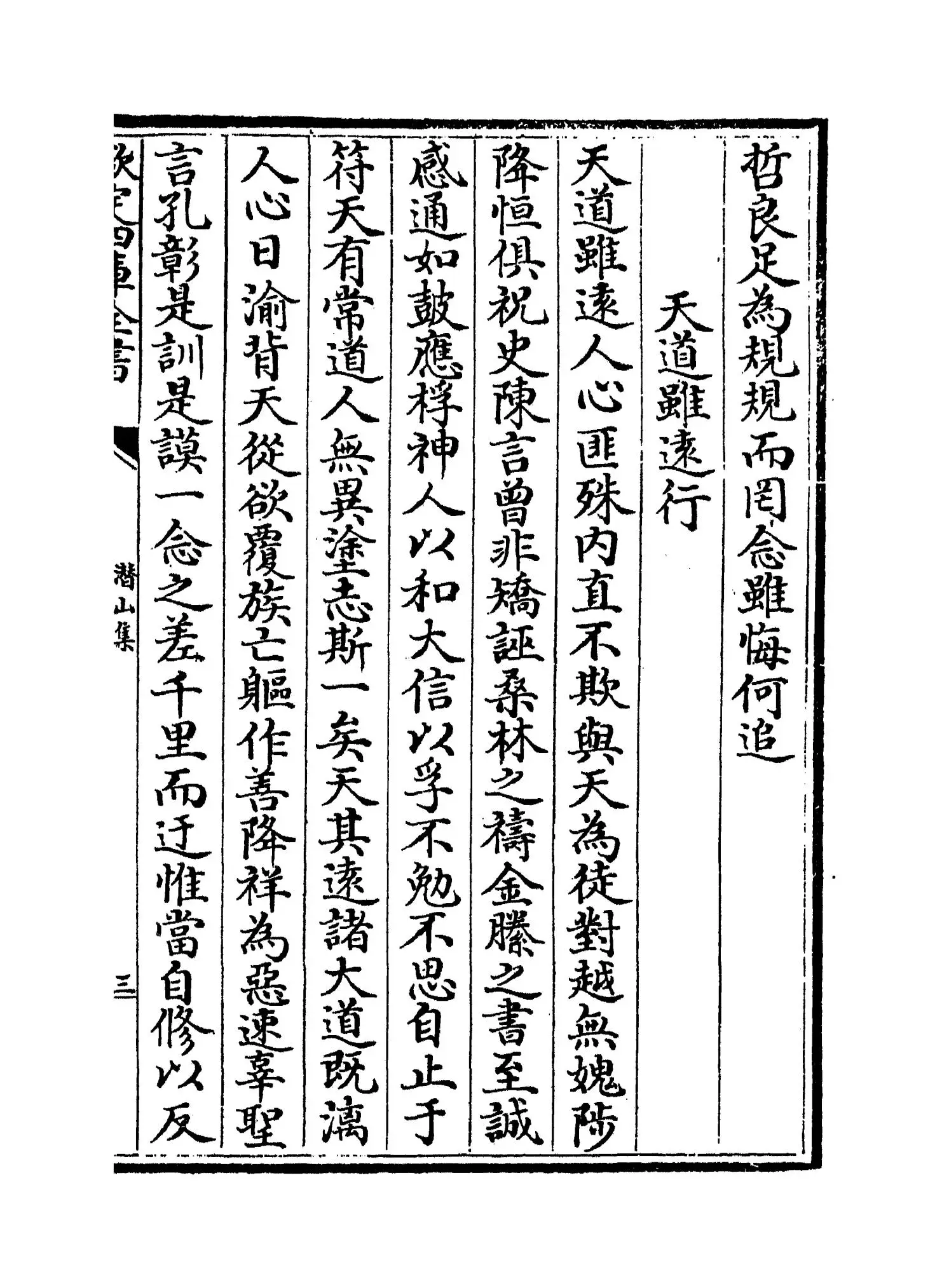 潜山集(宋·释文珦) (5)