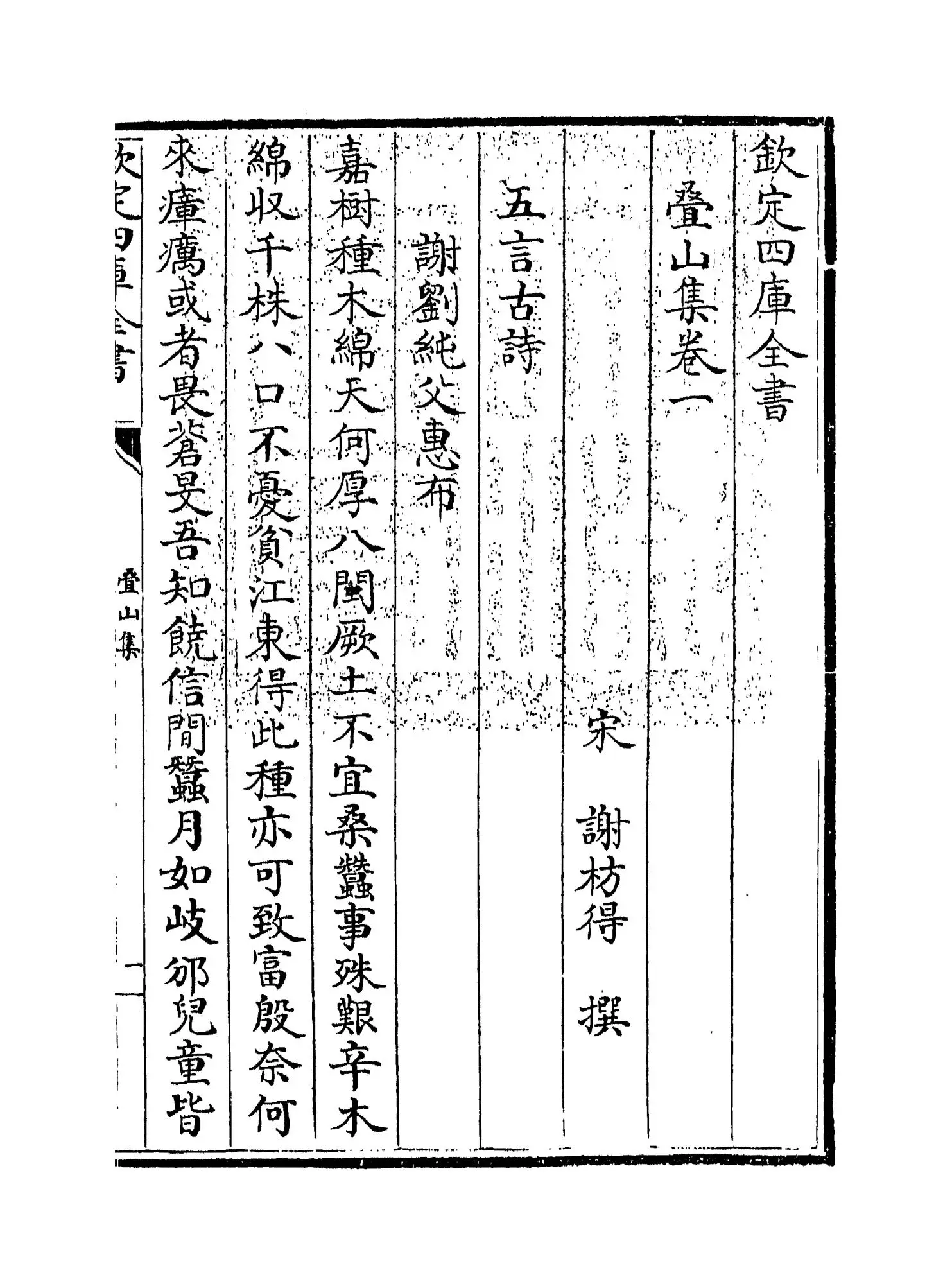 叠山集(宋·谢枋得) (1)