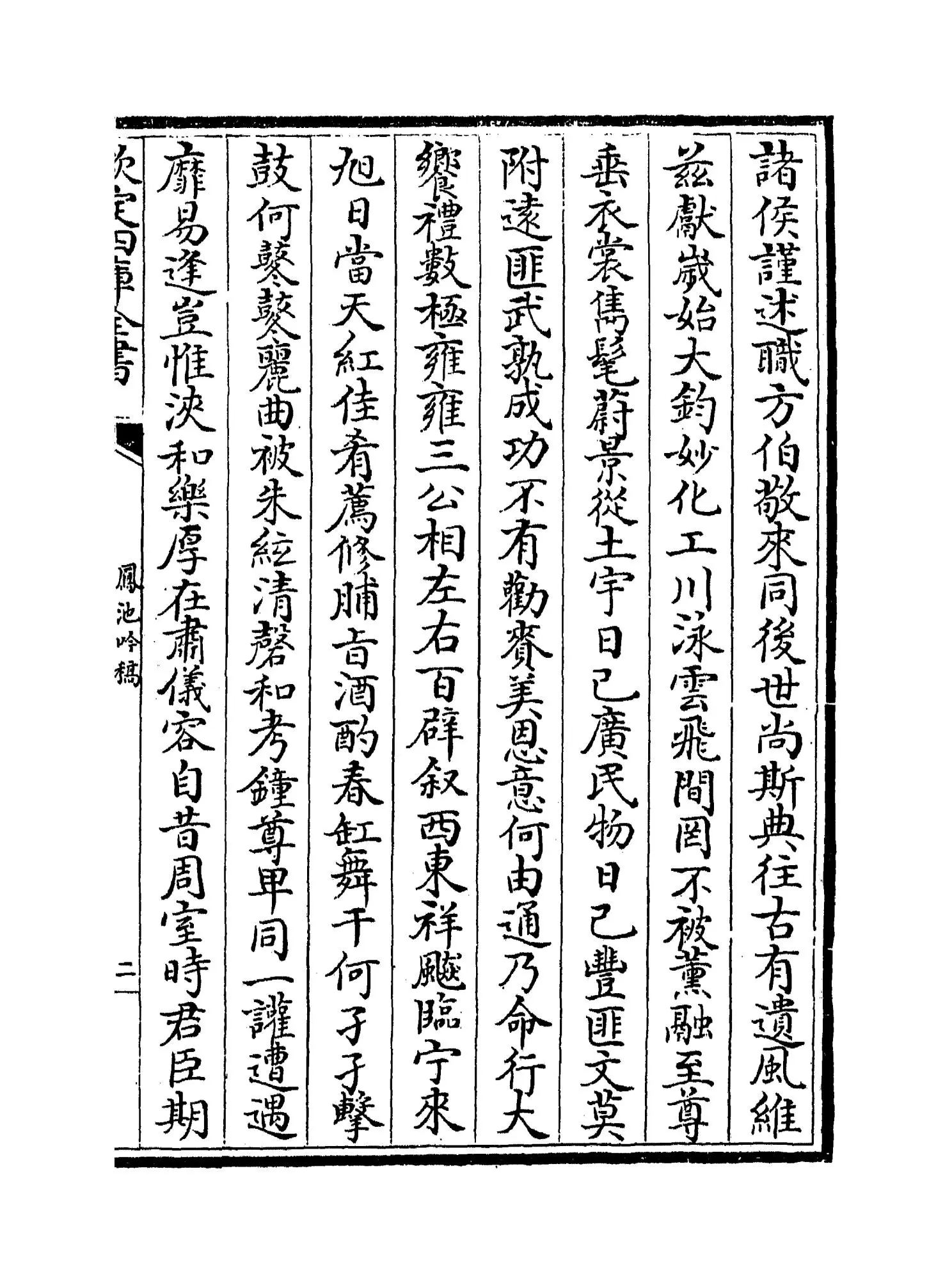 凤池吟稿(明·汪广洋) (3)