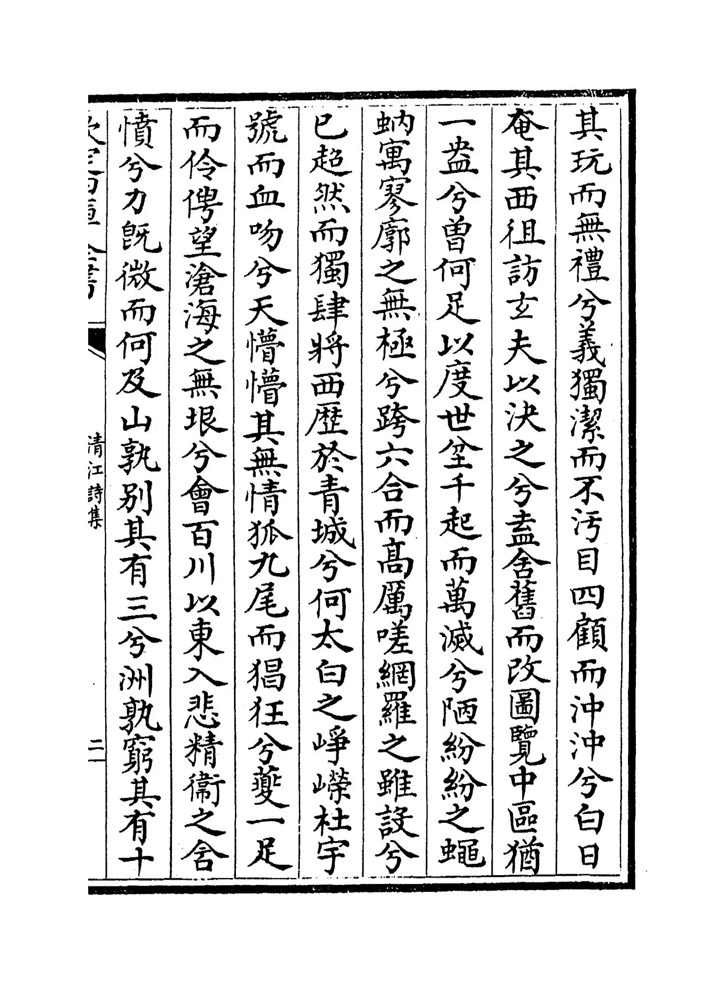 清江诗集(明·贝琼) (3)