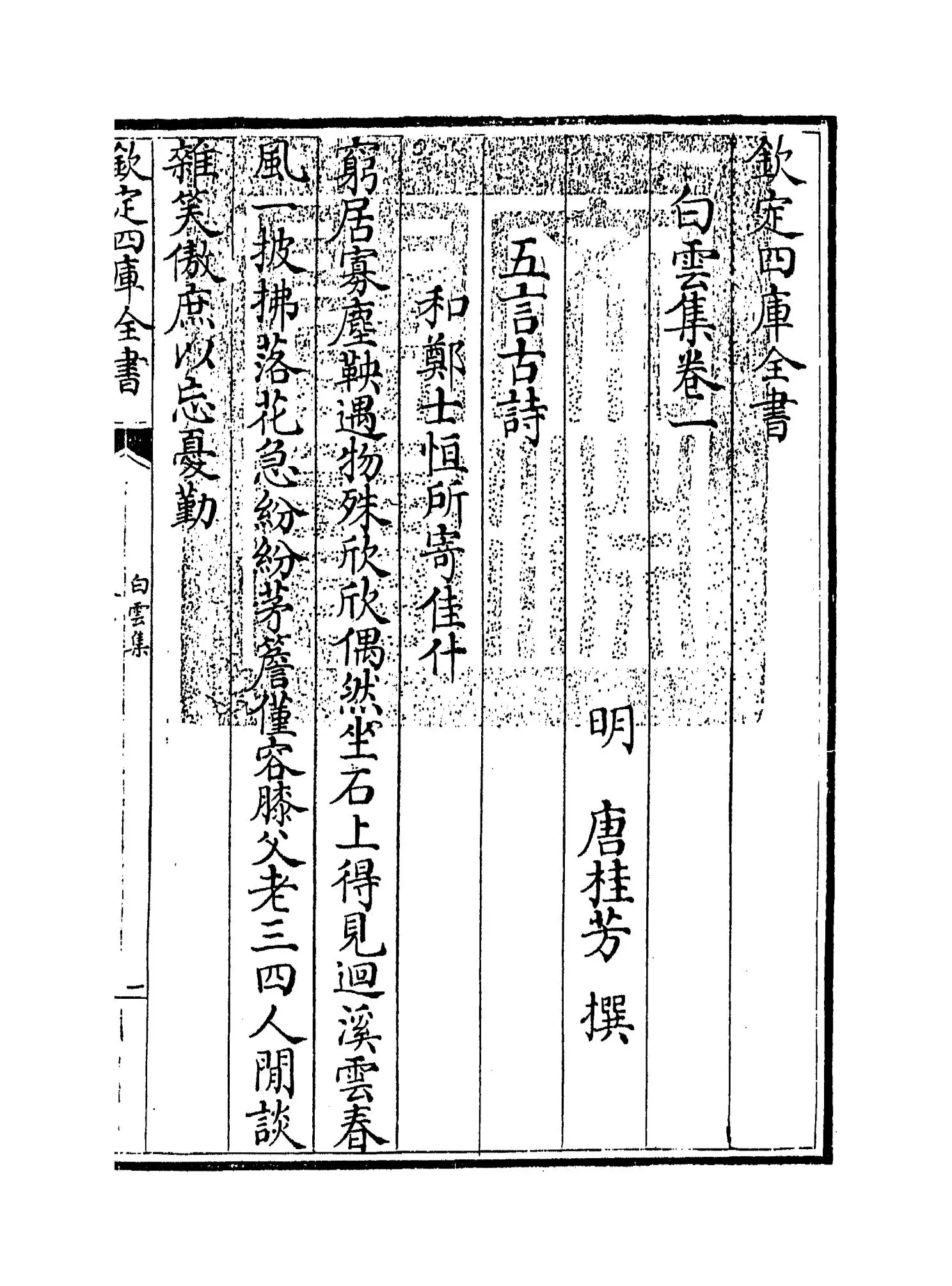 白云集(明·唐桂芳) (1)