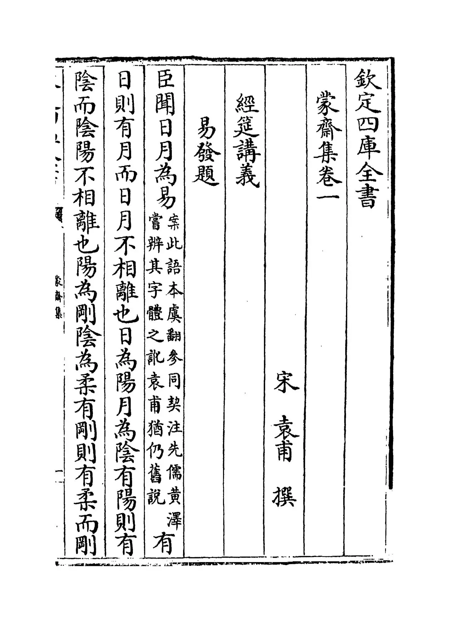 蒙斋集(宋·袁甫) (1)