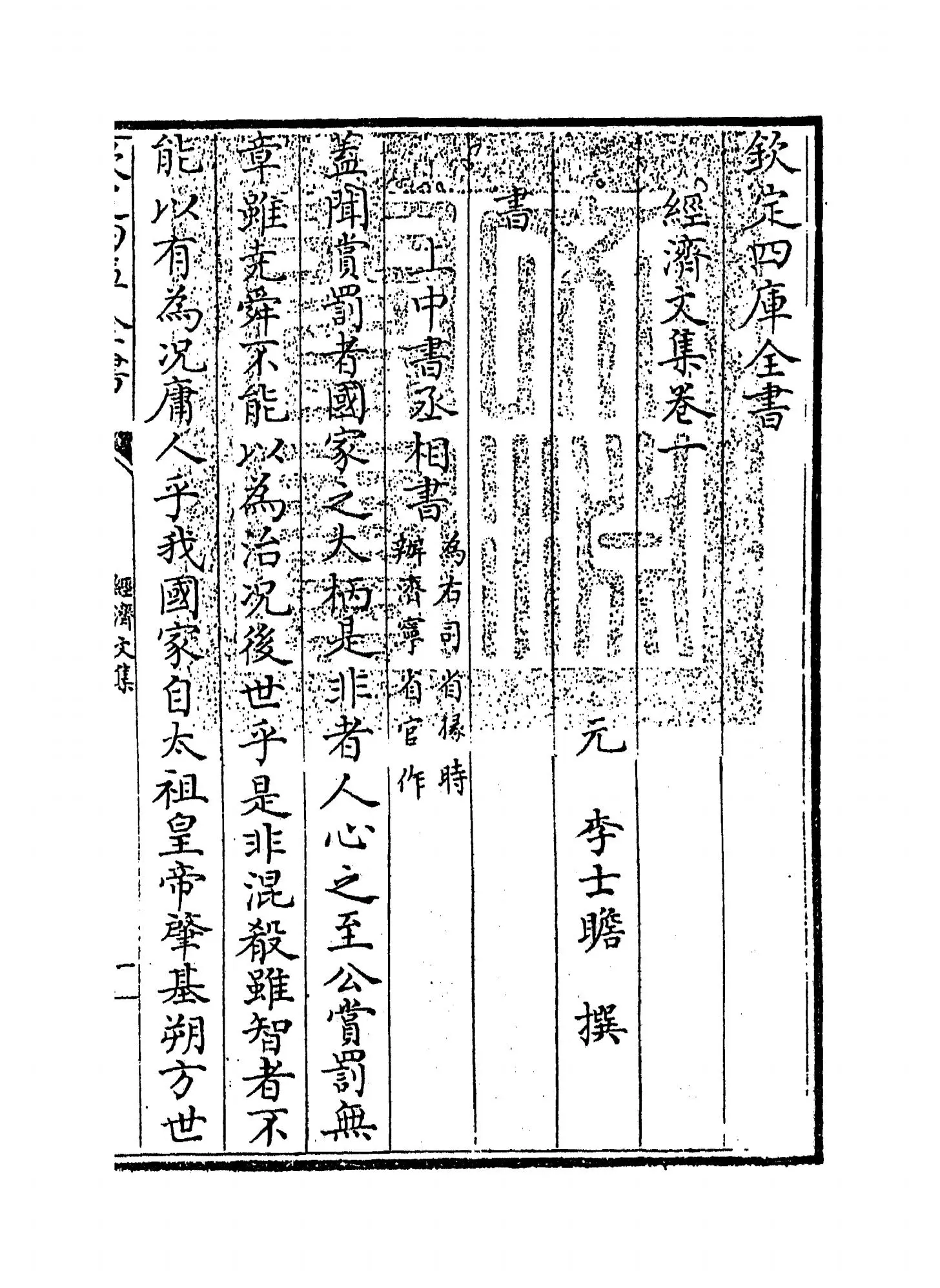 经济文集(元·李士瞻) (1)