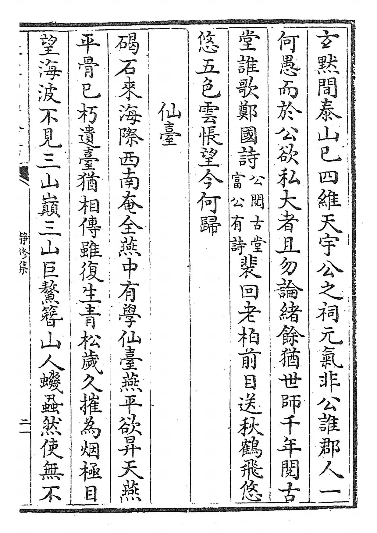 静修集(元·刘因) (3)