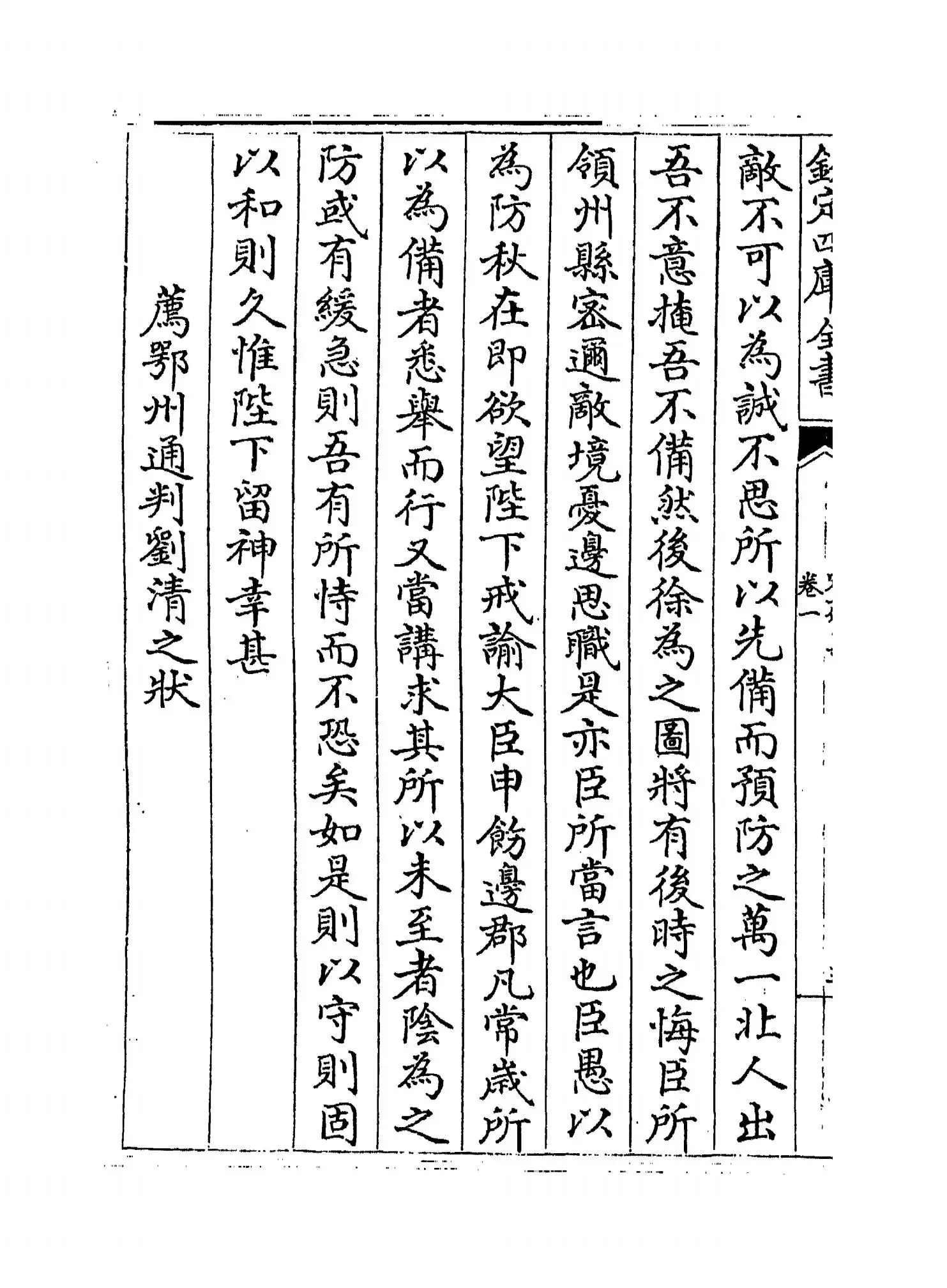 定斋集(宋·蔡戡) (6)
