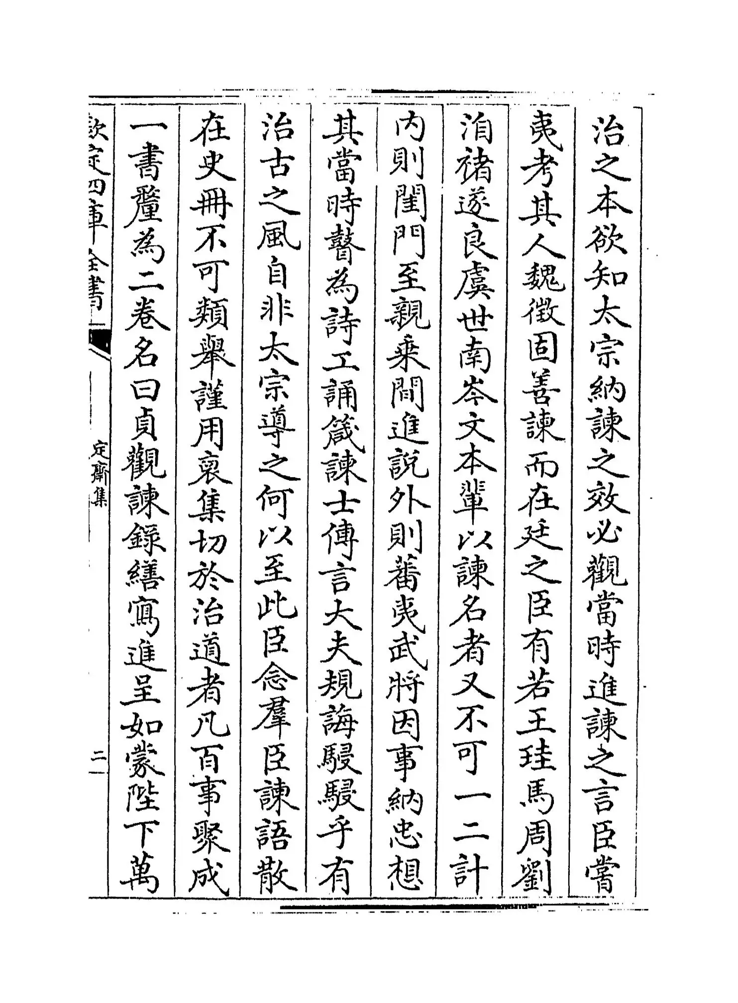 定斋集(宋·蔡戡) (3)