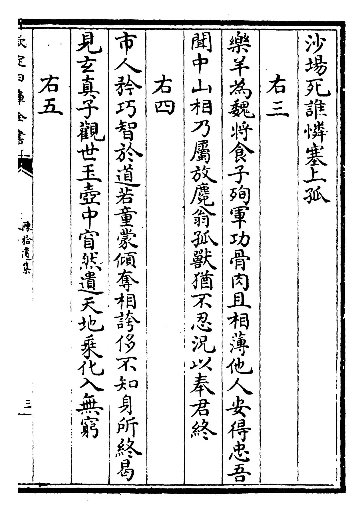 陈拾遗集(唐·陈子昂) (5)