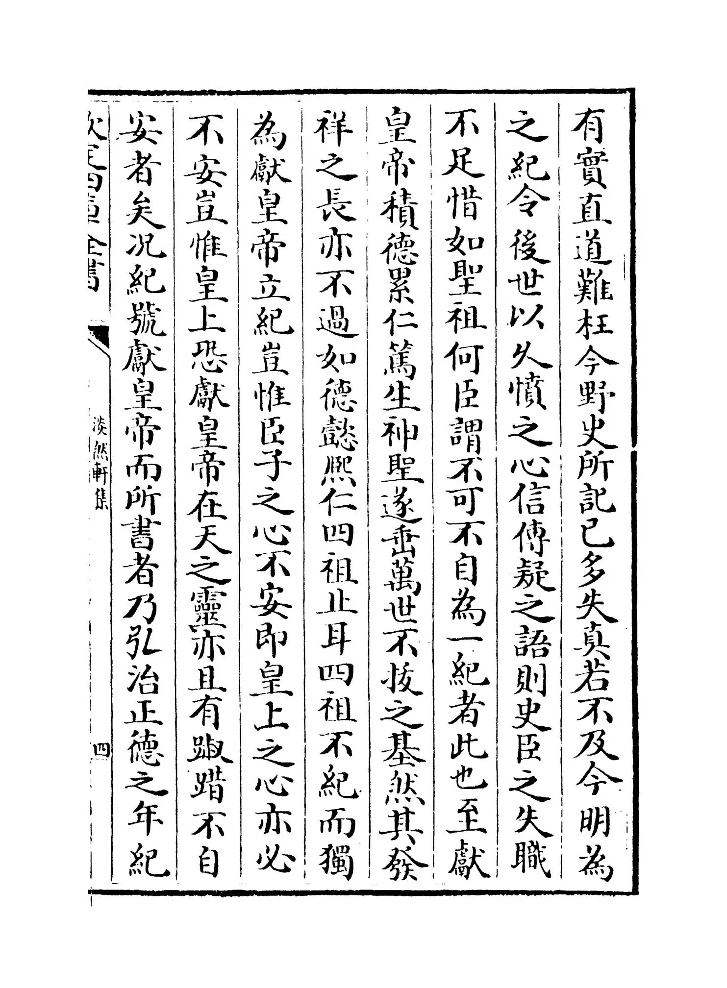 淡然轩集(明·余继登) (7)