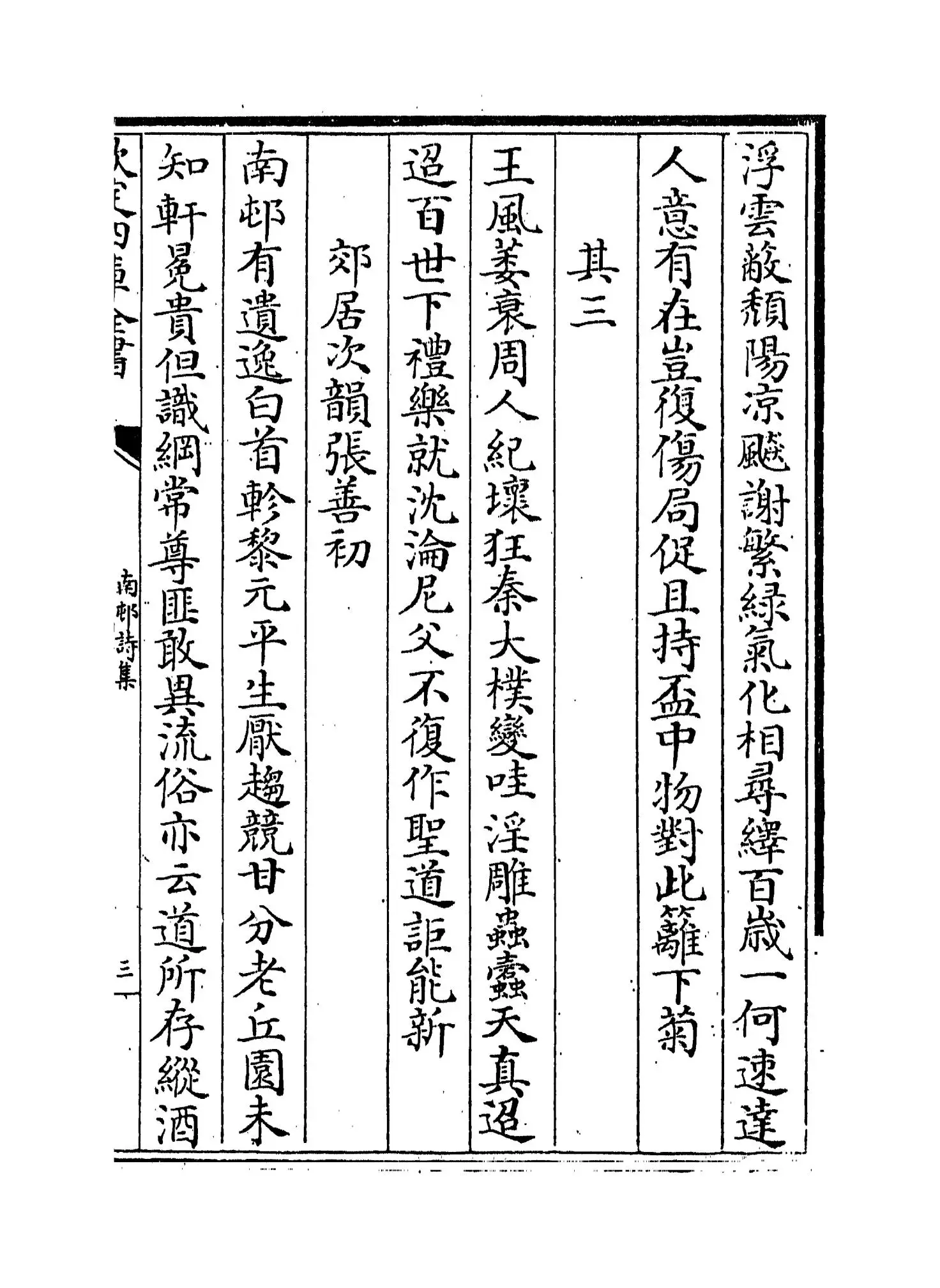 南村诗集(明·陶宗仪) (5)