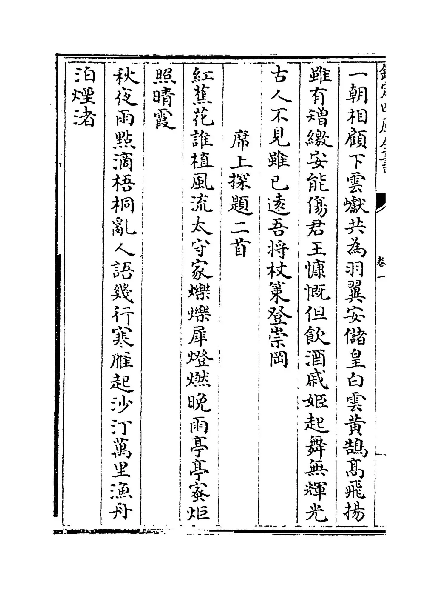 范太史集(宋·范祖禹) (4)