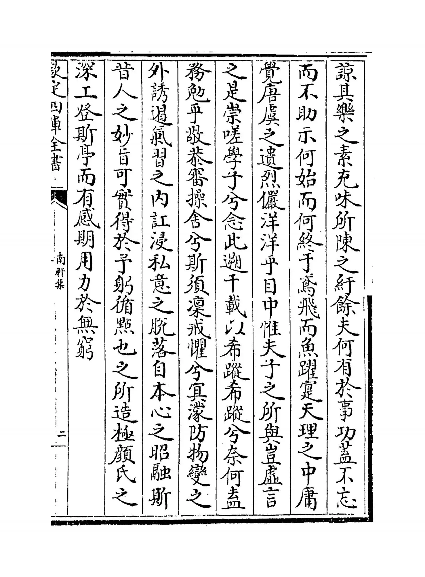 南轩集(宋·张栻) (3)