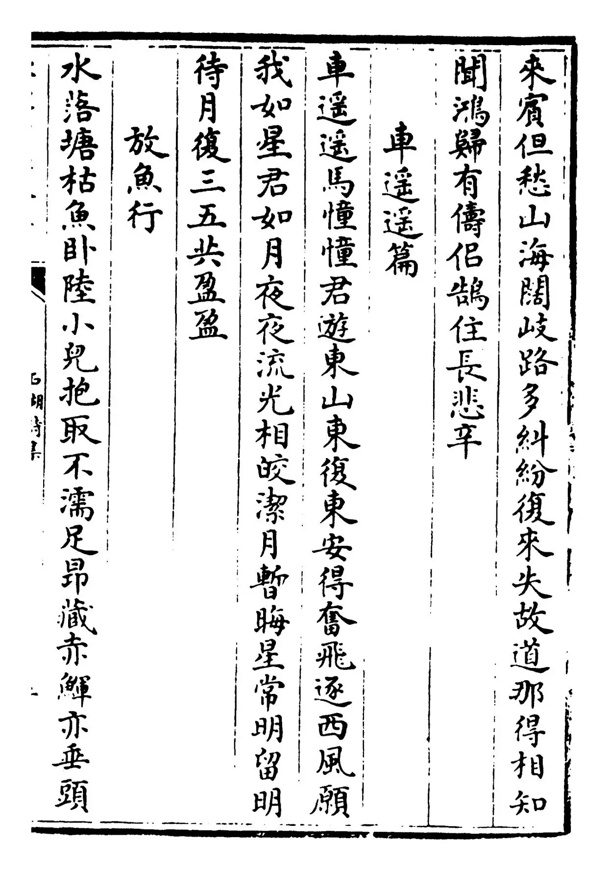 石湖诗集(宋·范成大) (3)