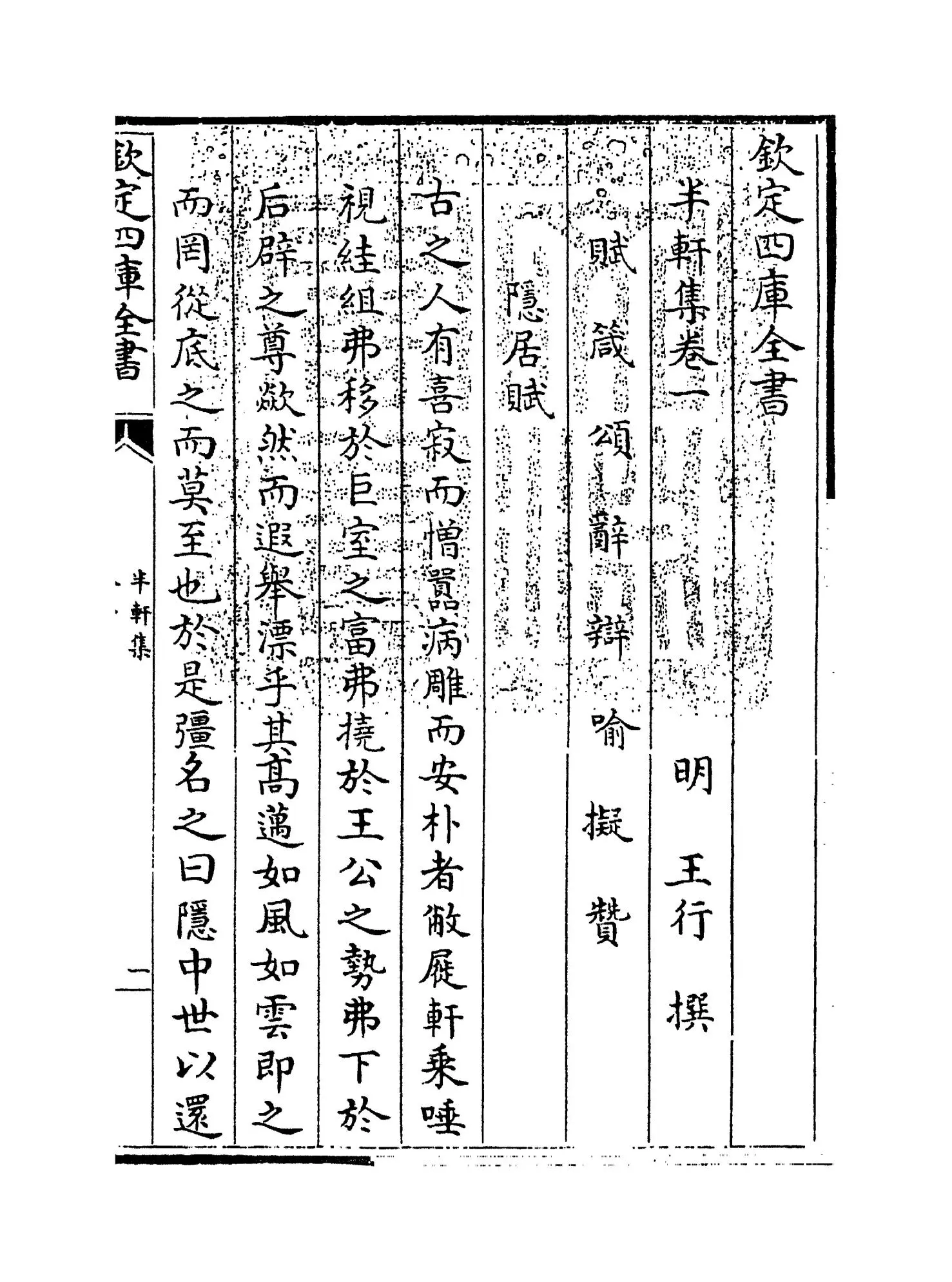 半轩集(明·王行) (1)