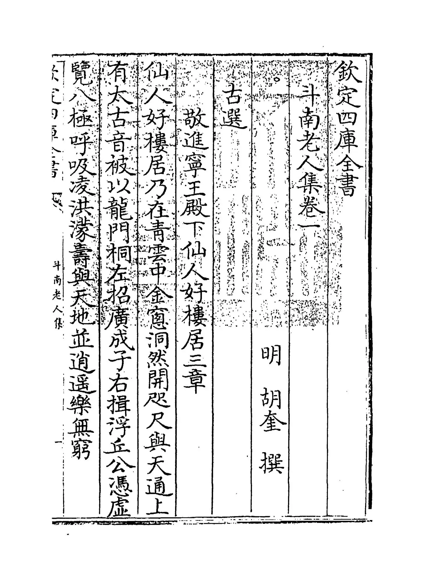 斗南老人集(明·胡奎) (1)