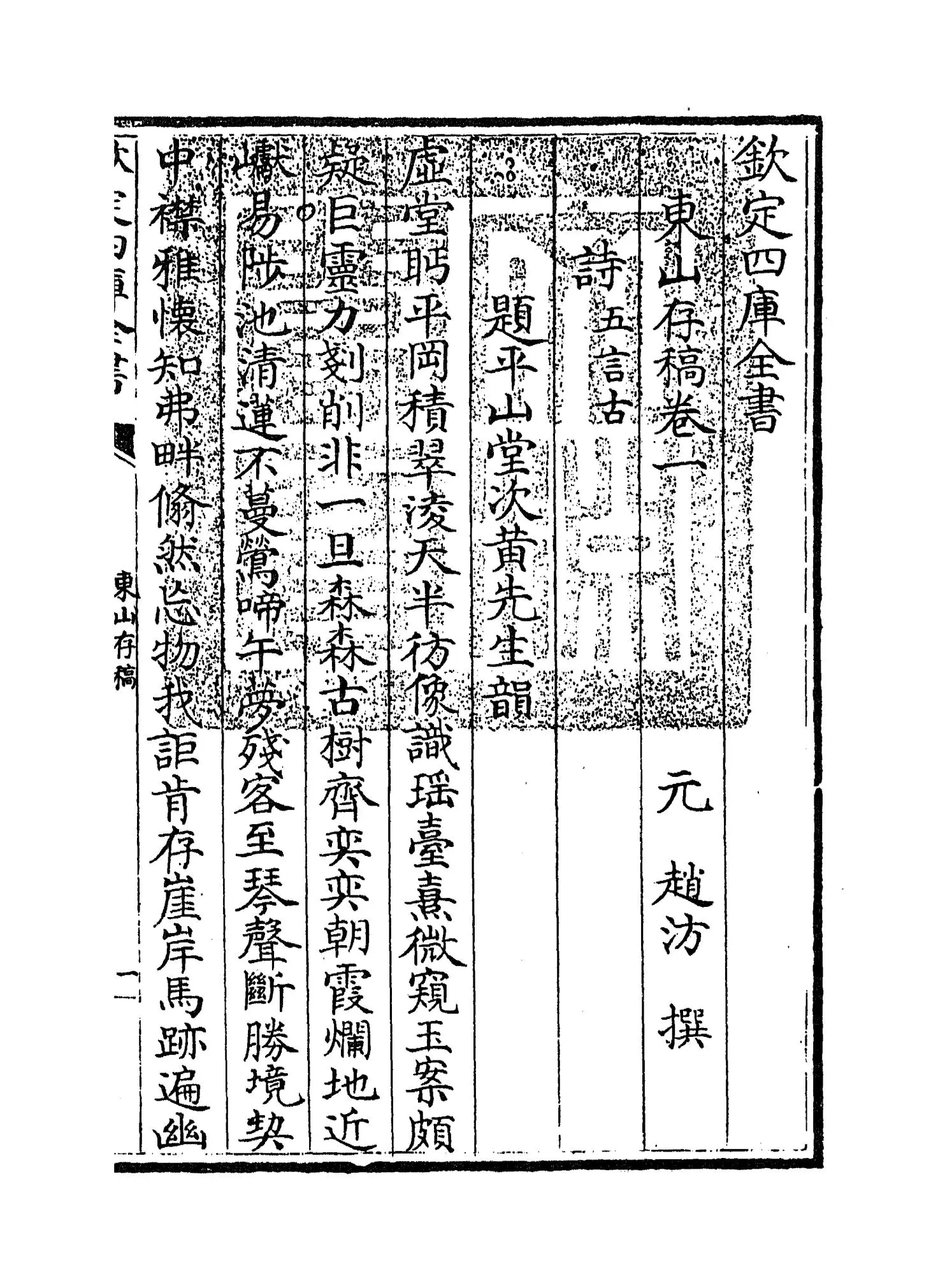 东山存稿(元·赵汸) (1)