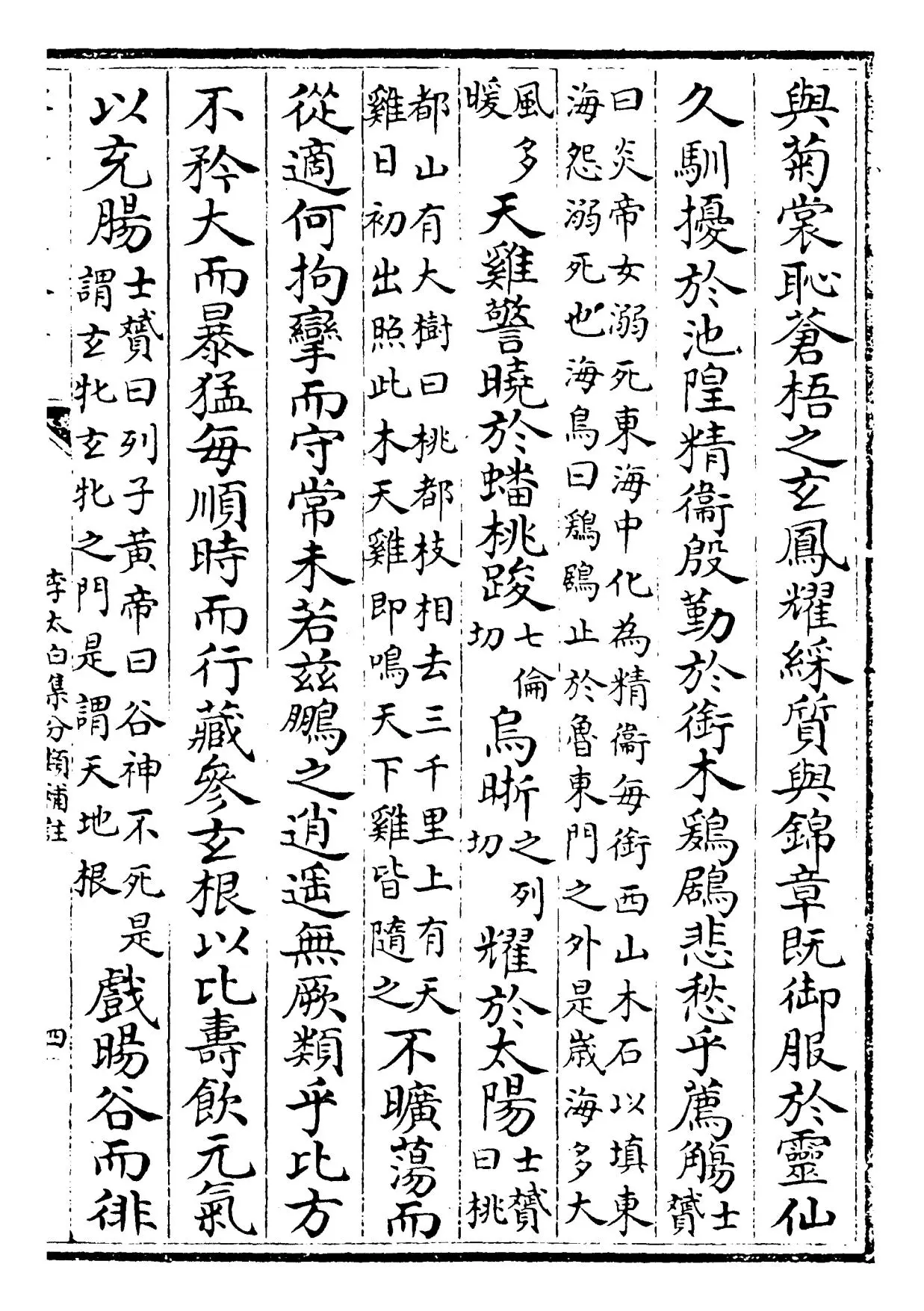 李太白集分类补注(唐·李白) (7)