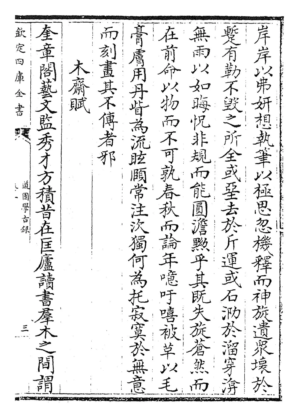 道园学古录(元·虞集) (5)