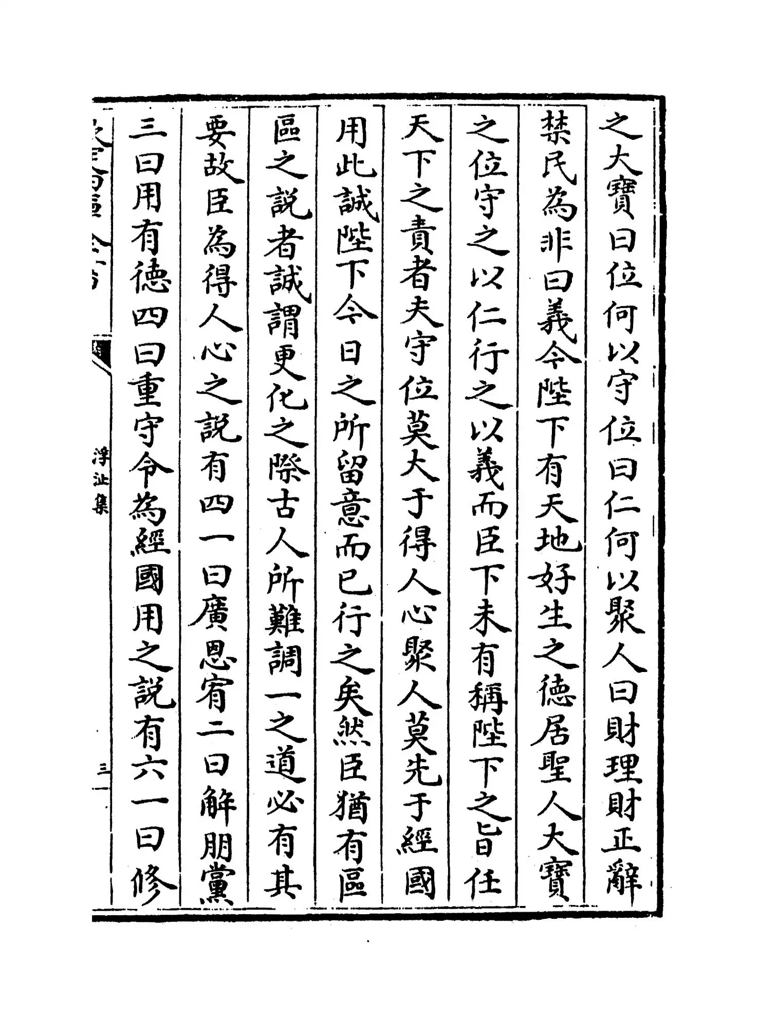 浮沚集(宋·周行己) (5)