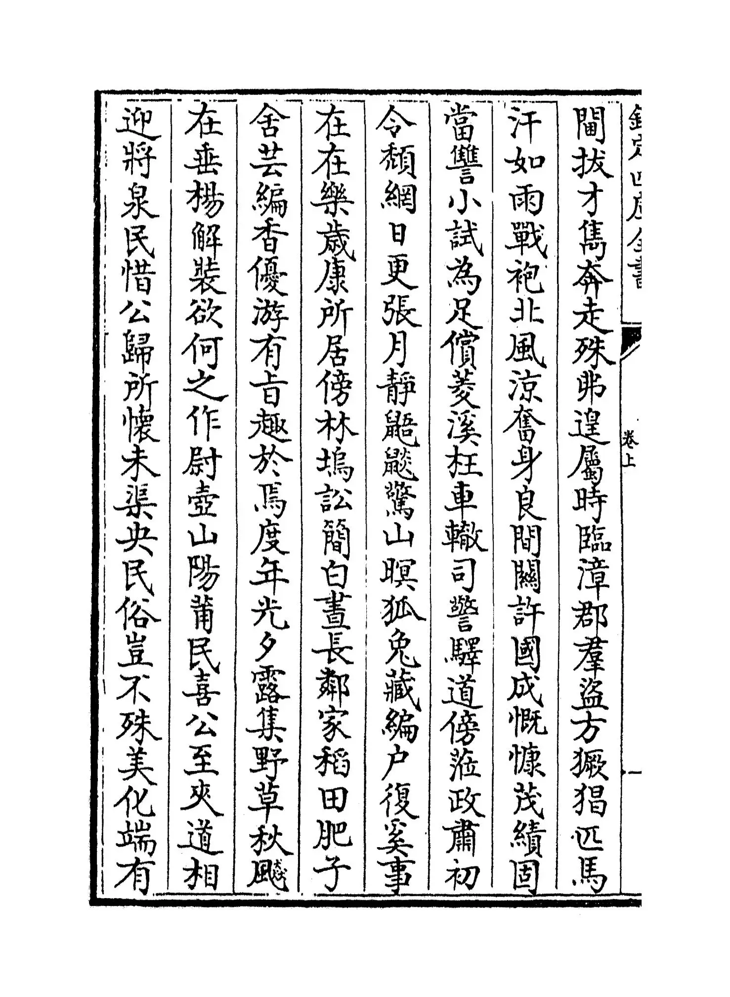 圭峰集(元·卢琦) (8)