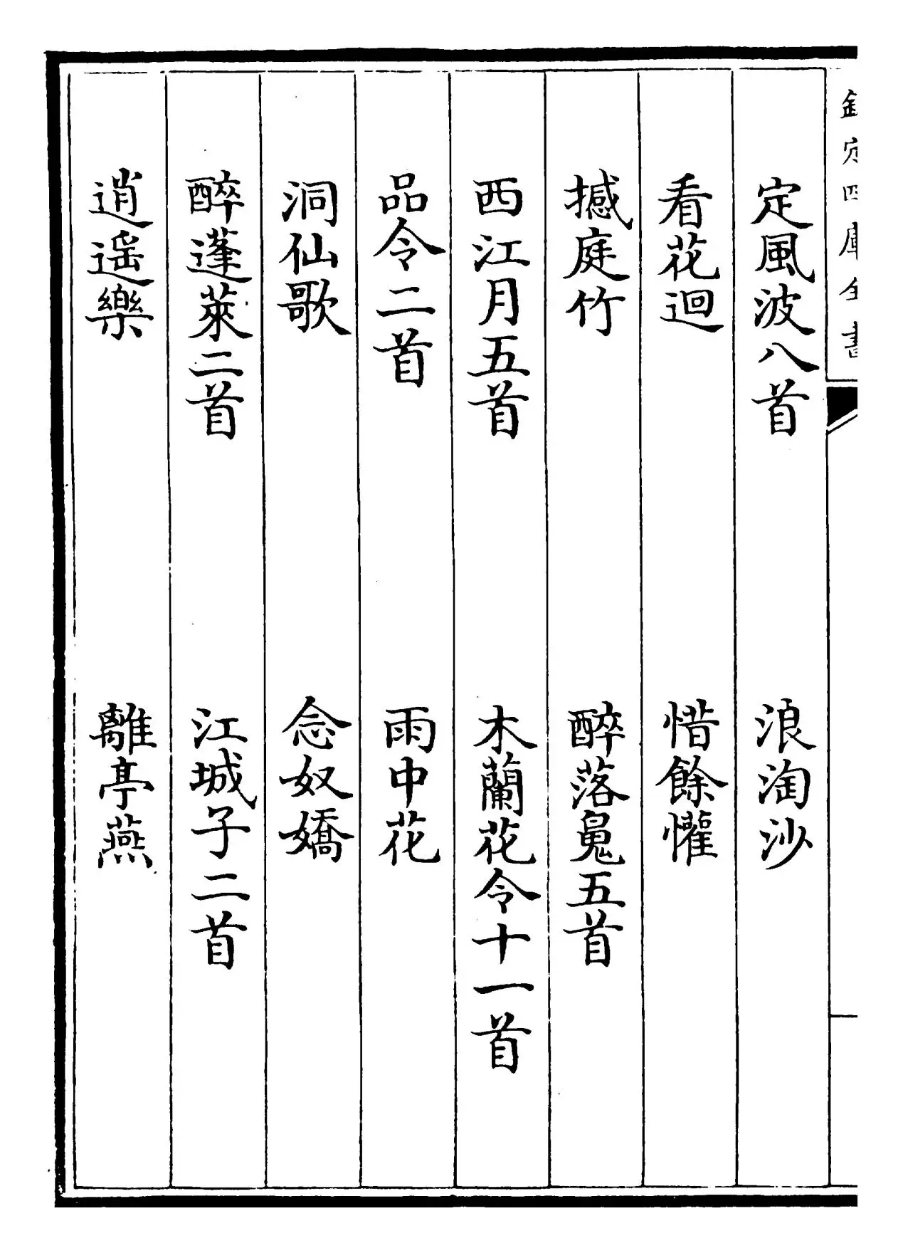 山谷词(宋·黄庭坚) (2)