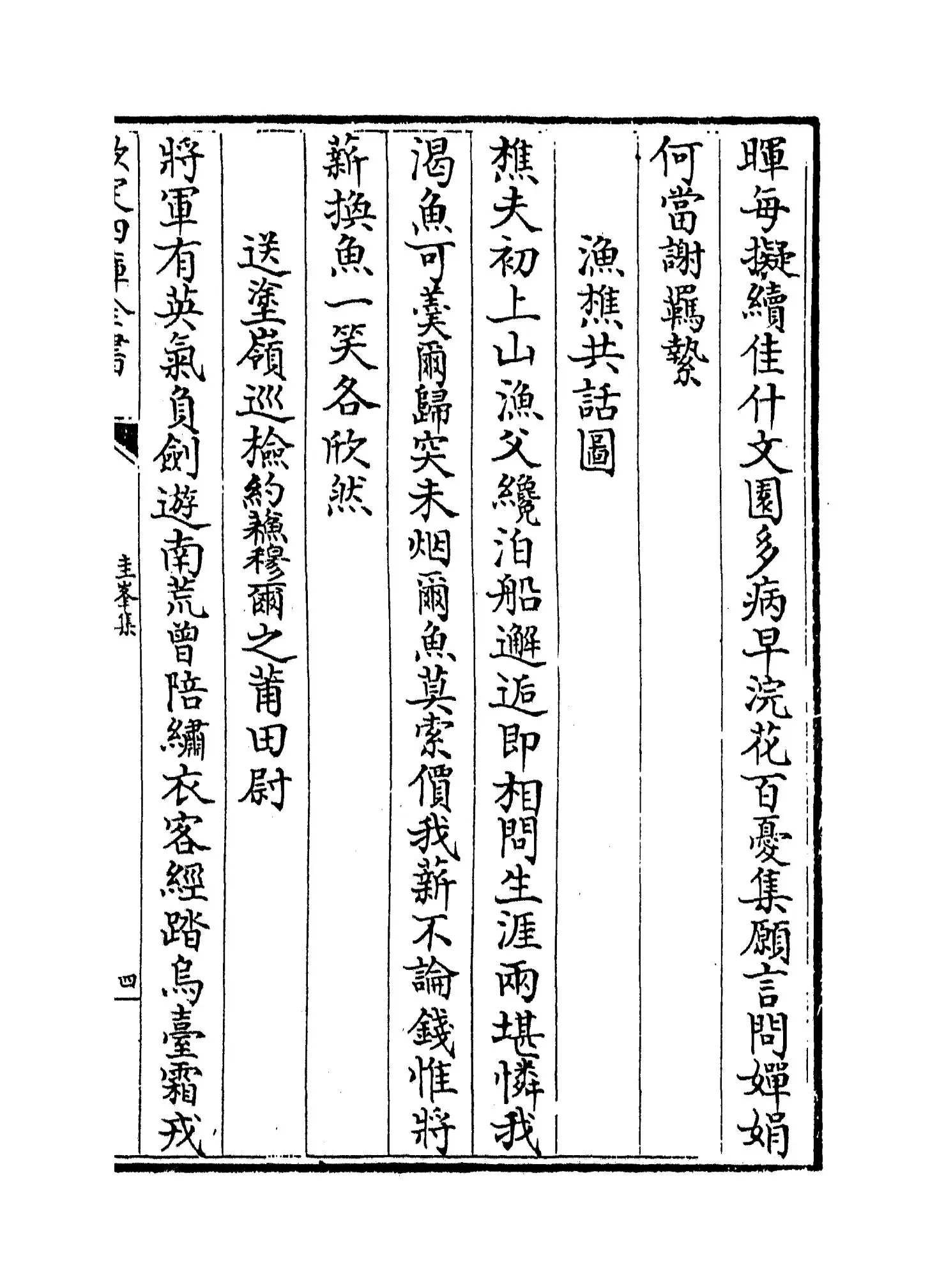 圭峰集(元·卢琦) (7)